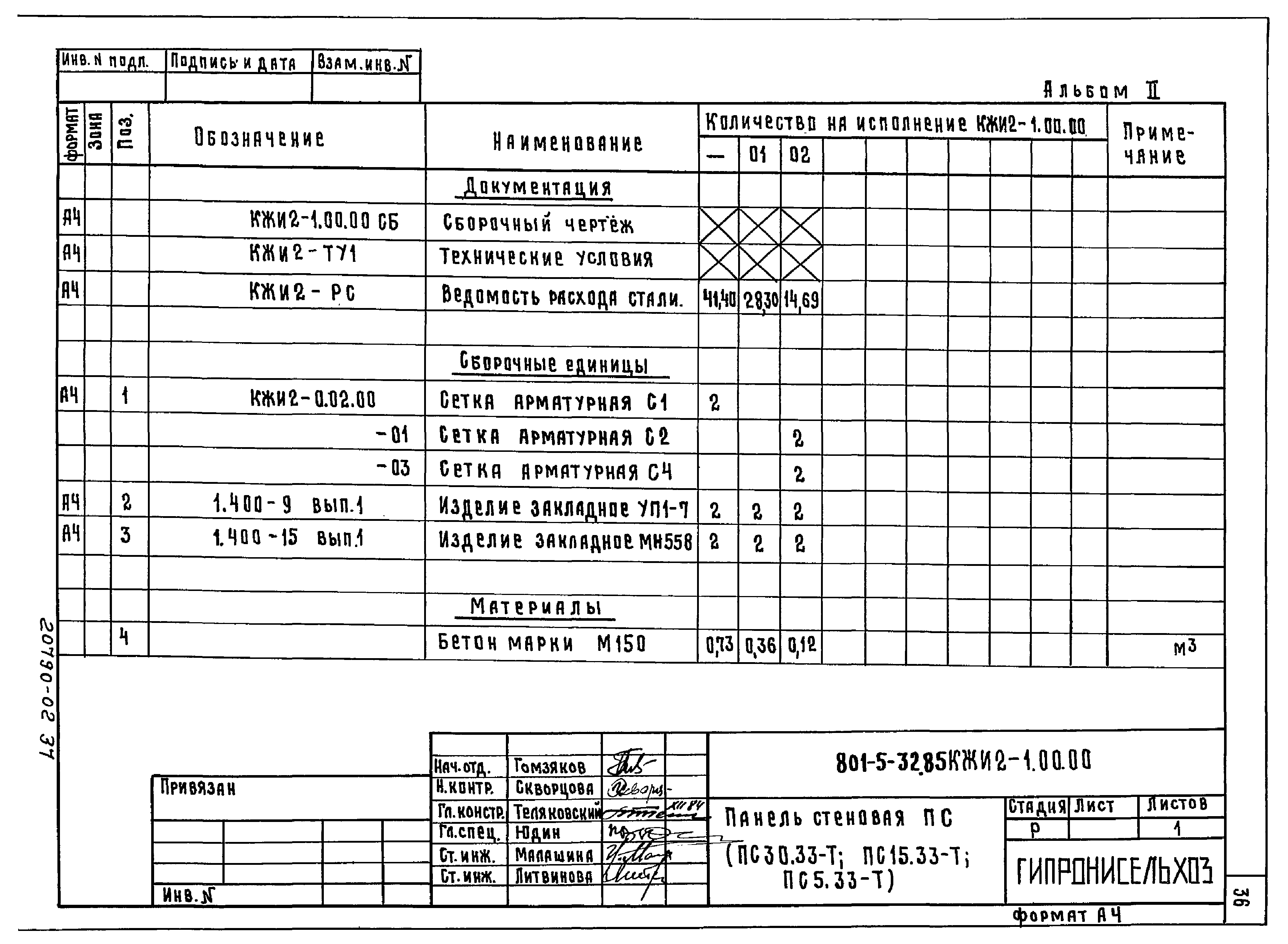 Типовой проект 801-5-32.85