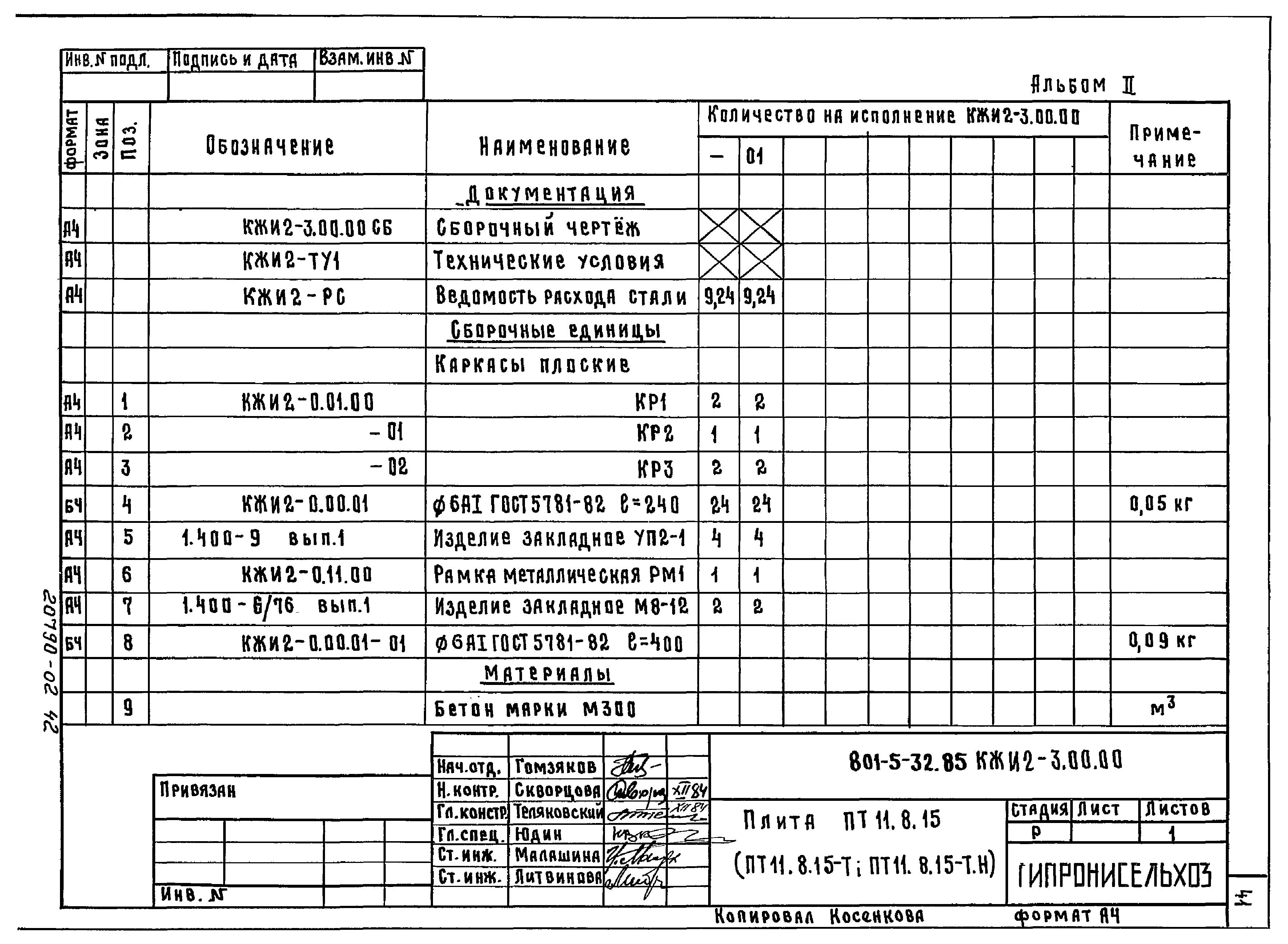 Типовой проект 801-5-32.85