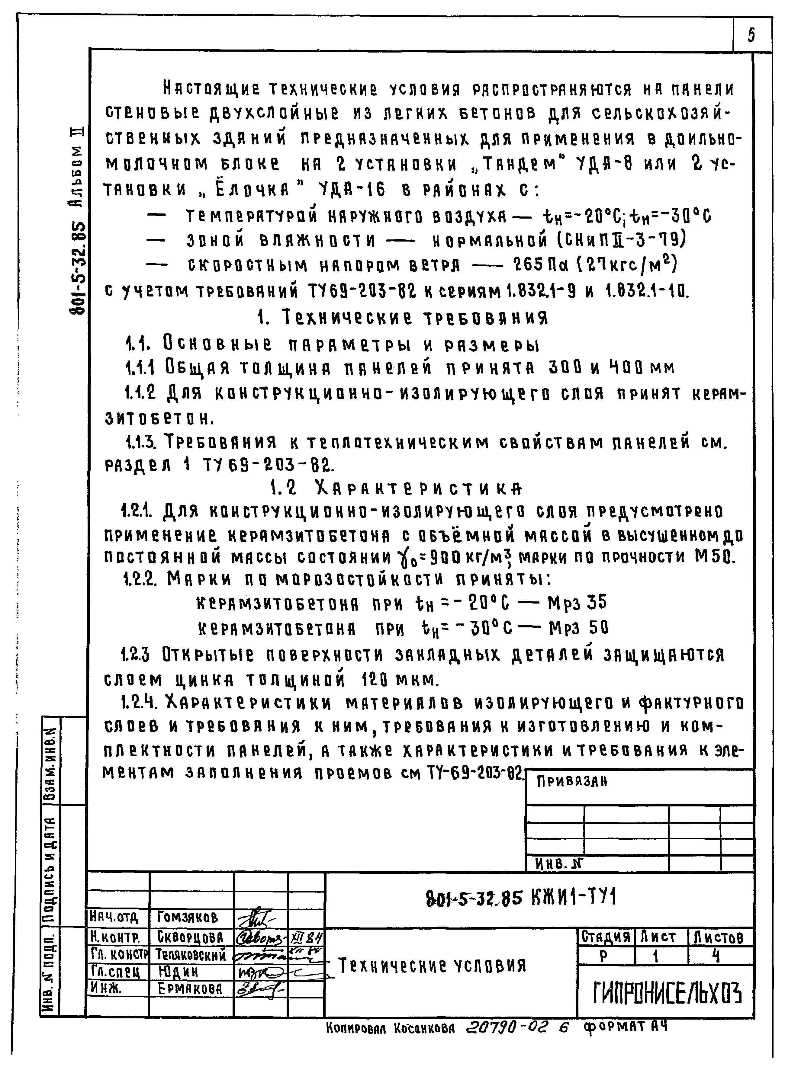 Типовой проект 801-5-32.85