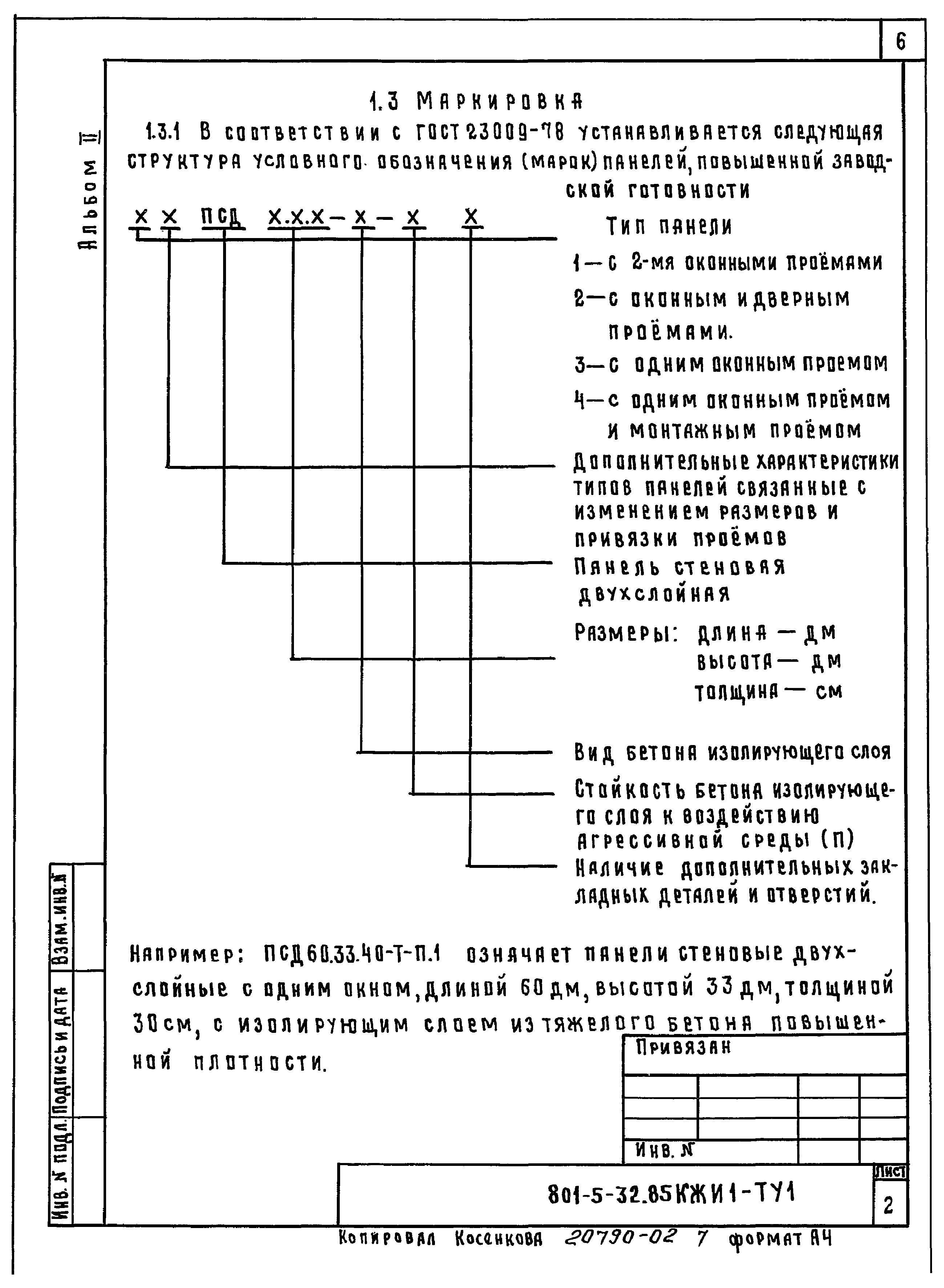 Типовой проект 801-5-32.85