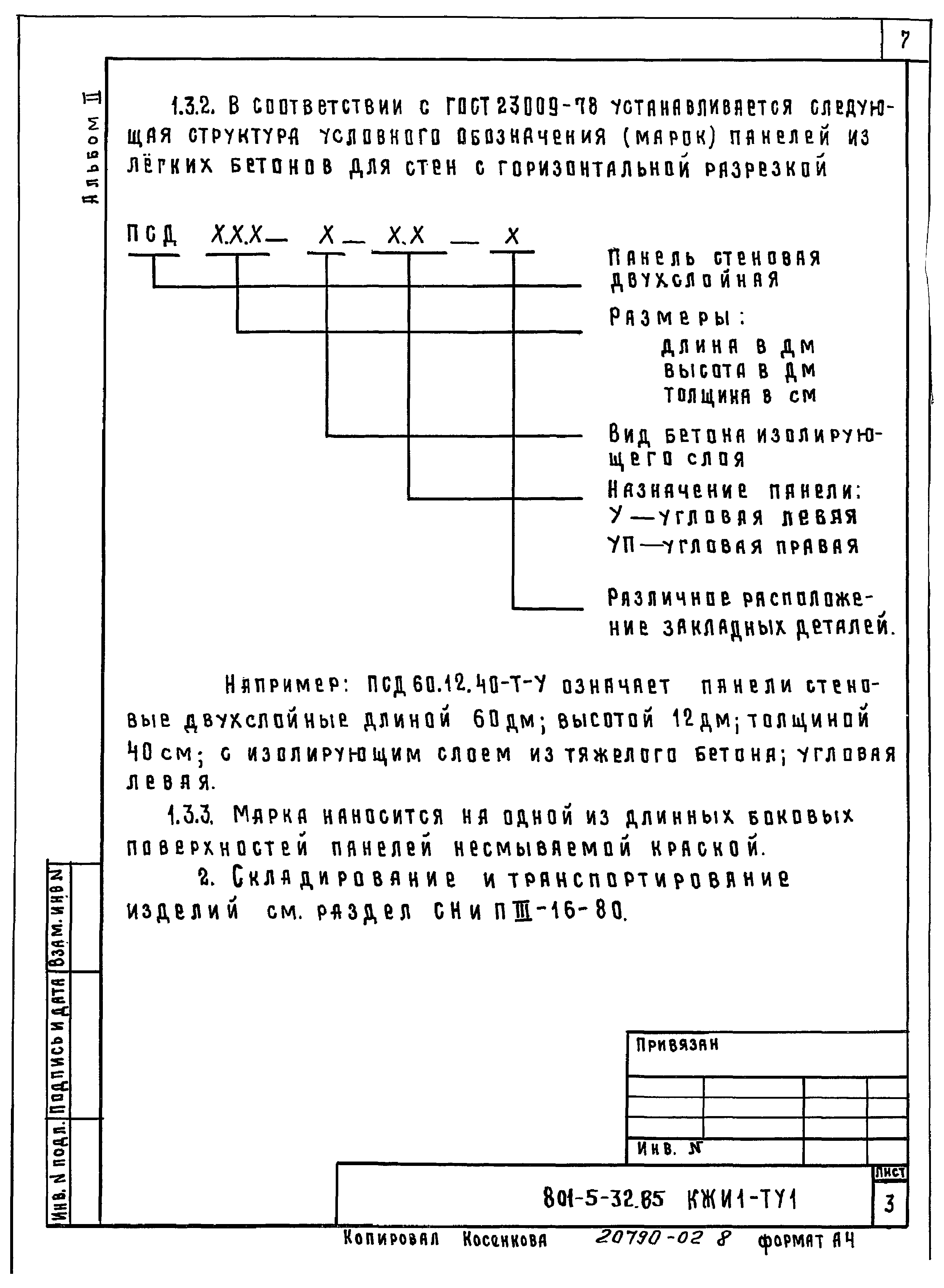 Типовой проект 801-5-32.85