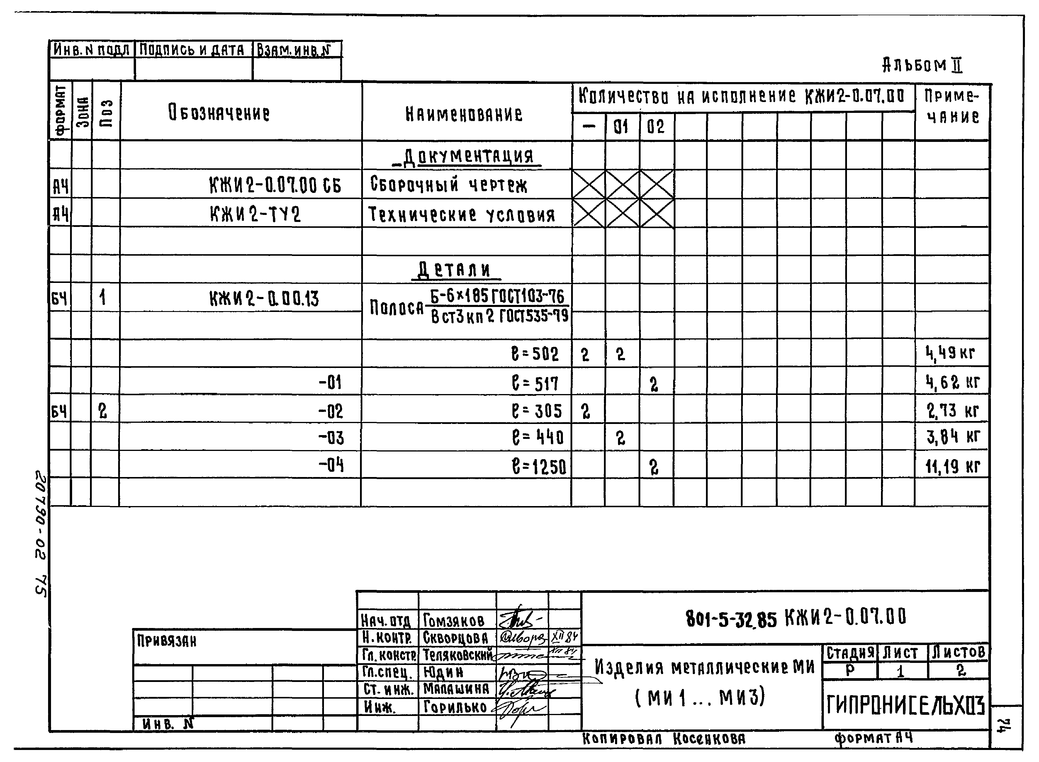 Типовой проект 801-5-32.85