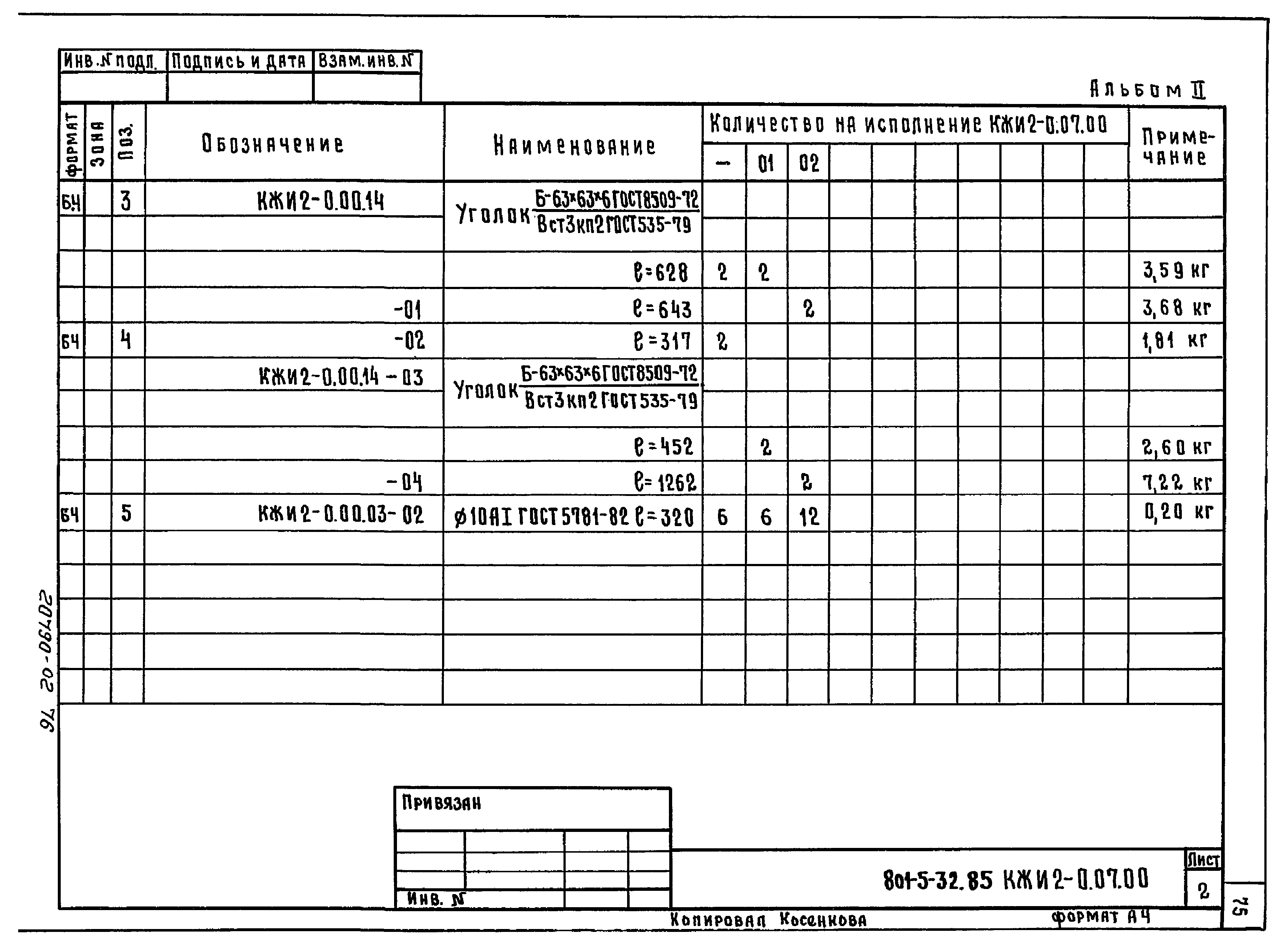 Типовой проект 801-5-32.85