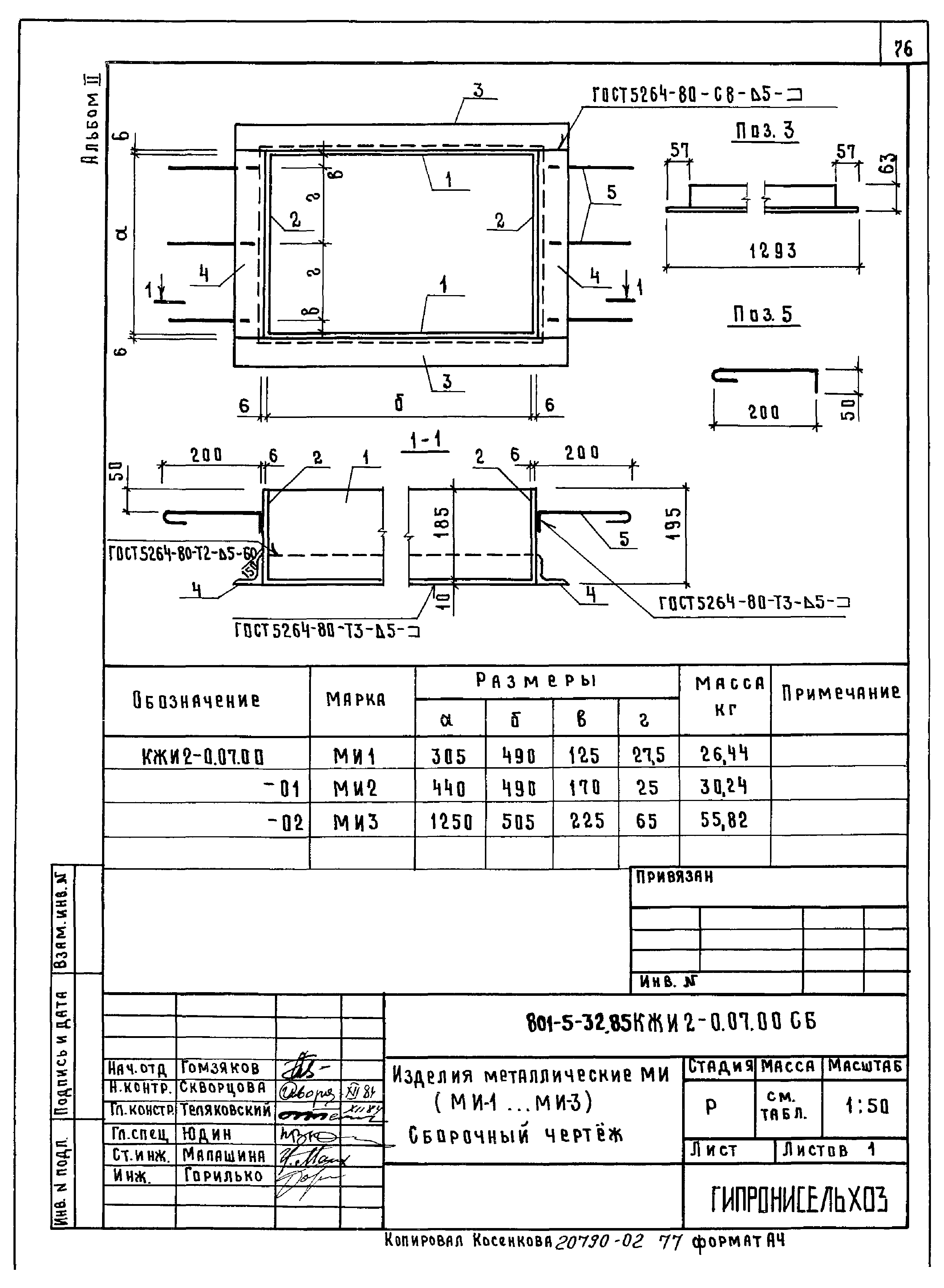 Типовой проект 801-5-32.85