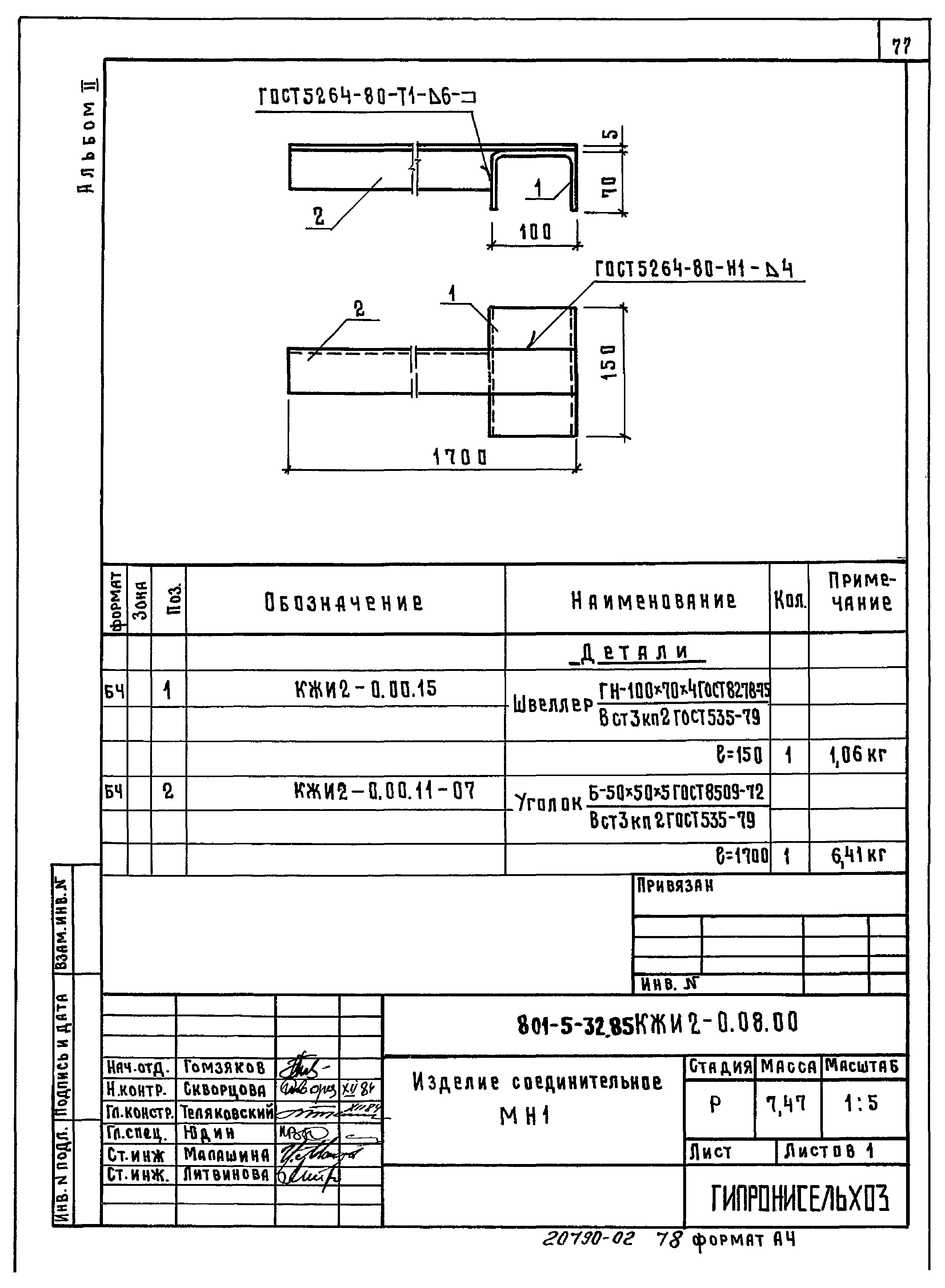 Типовой проект 801-5-32.85