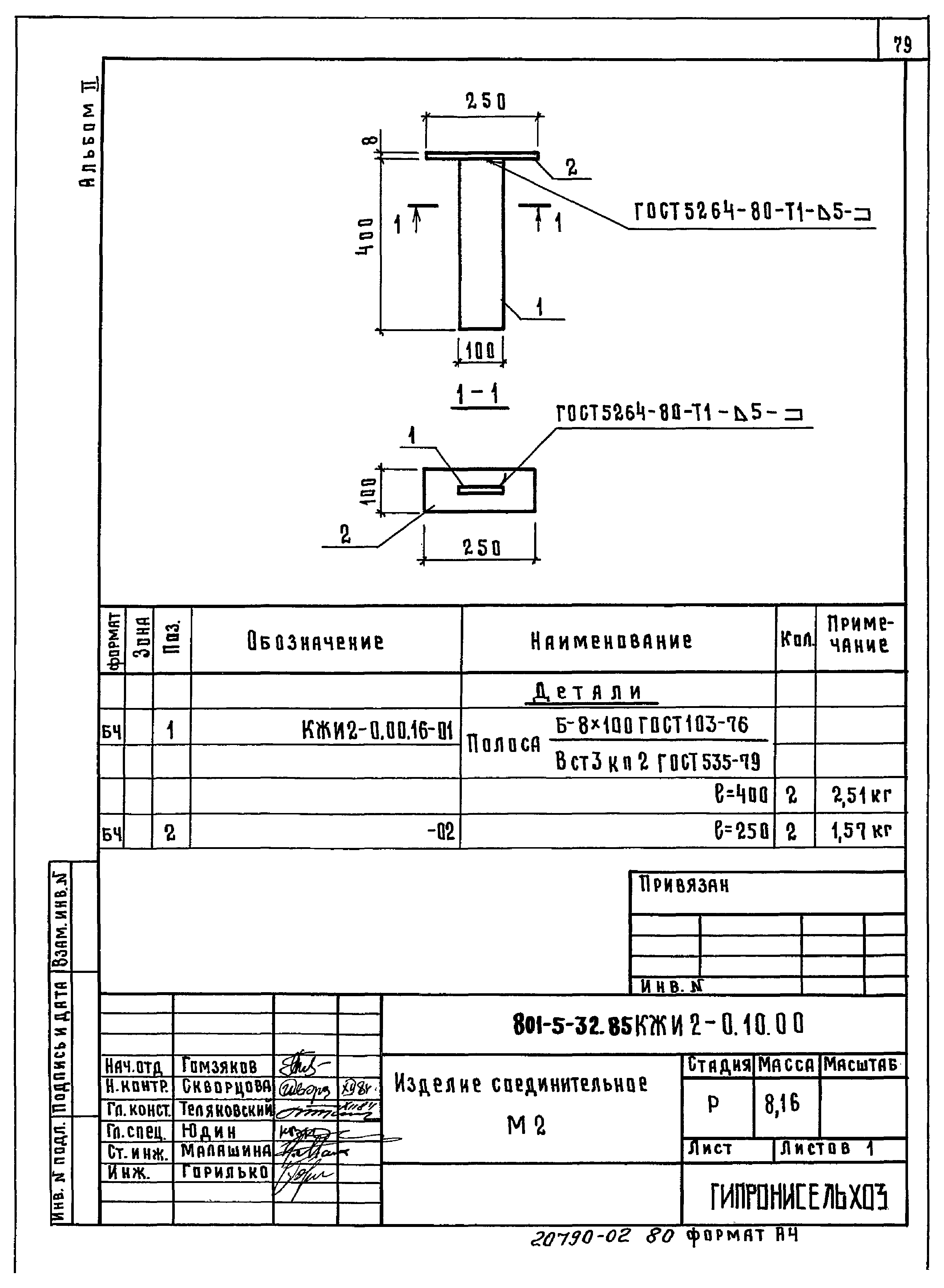 Типовой проект 801-5-32.85