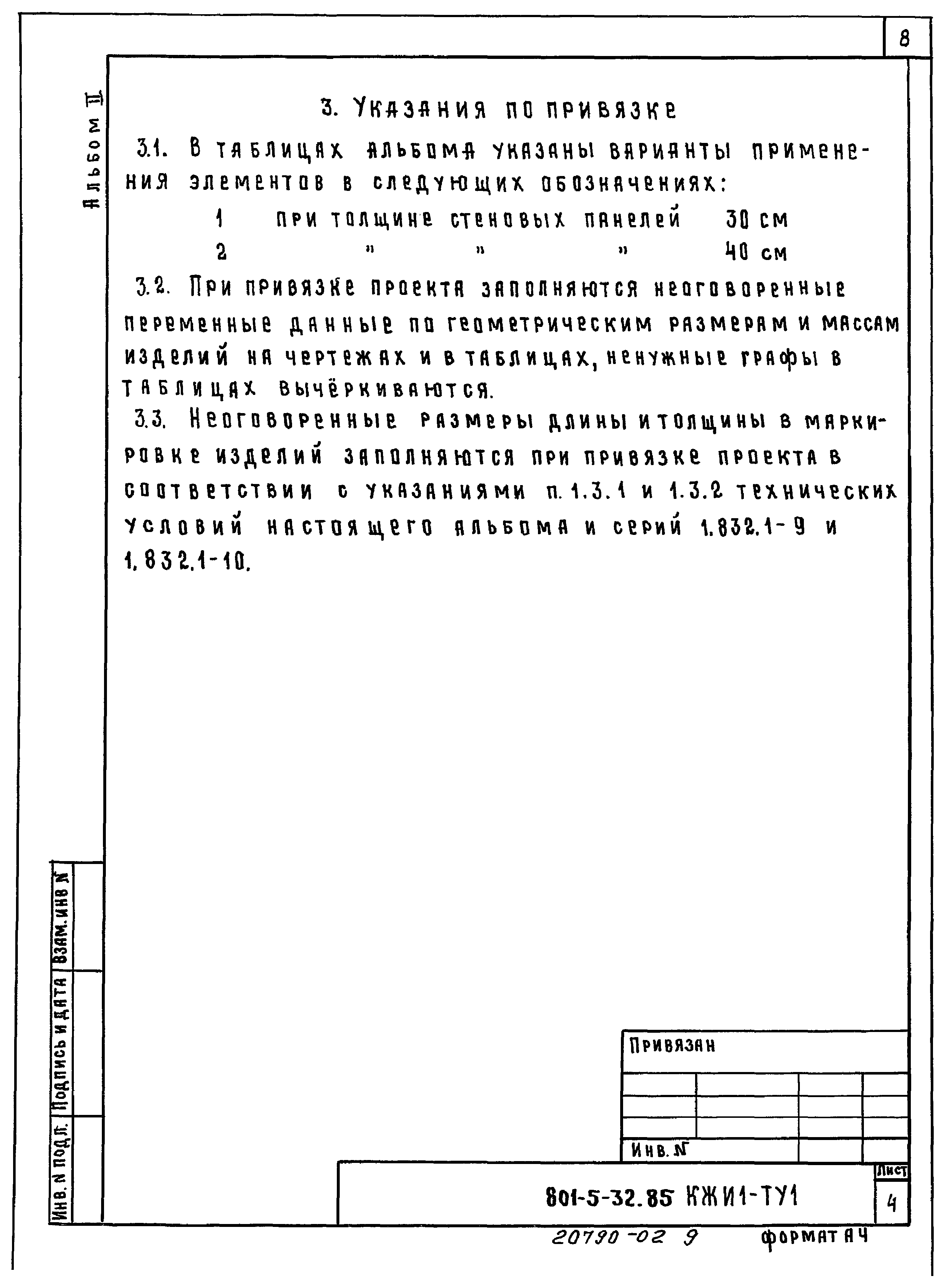 Типовой проект 801-5-32.85