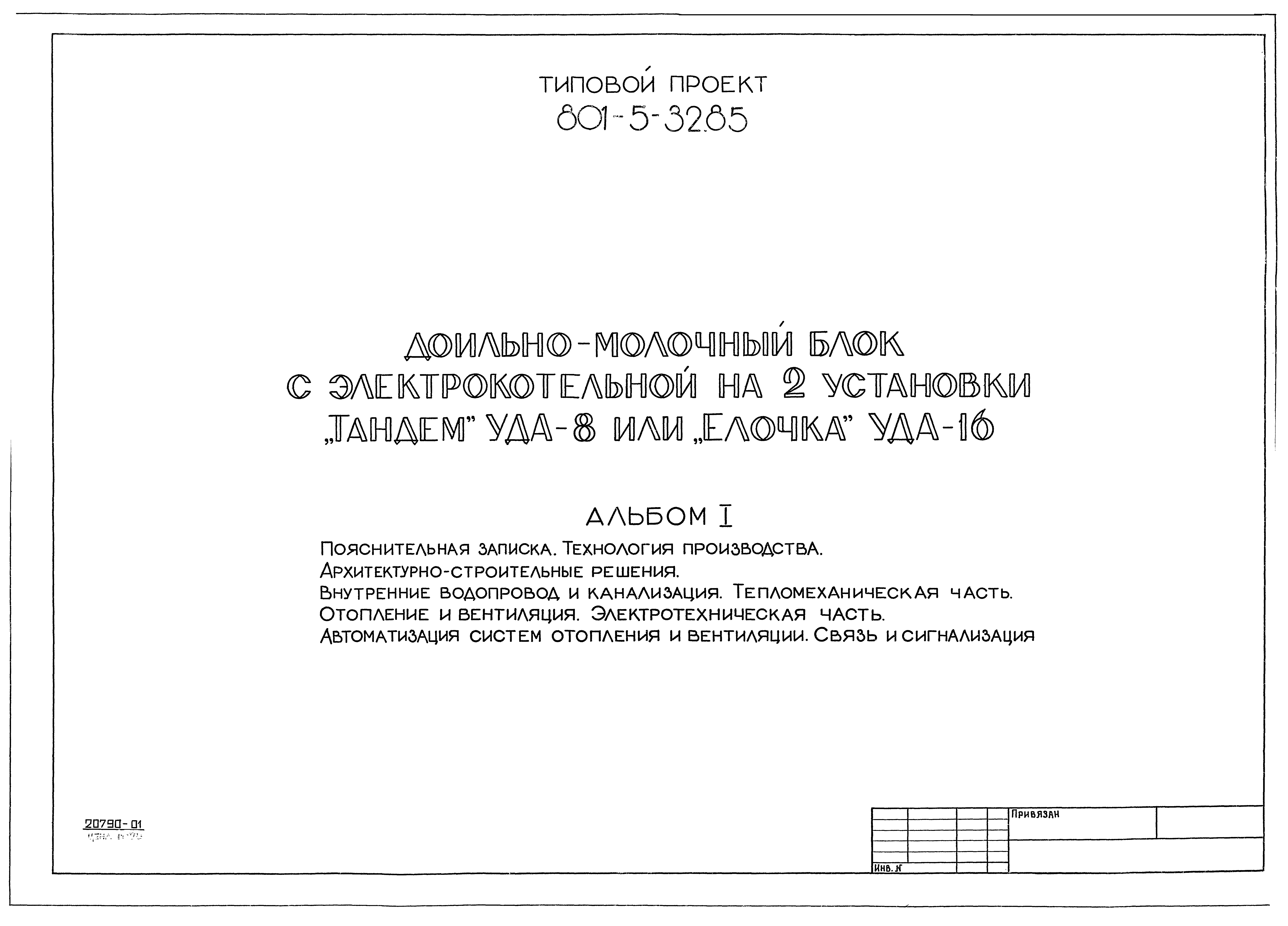 Типовой проект 801-5-32.85