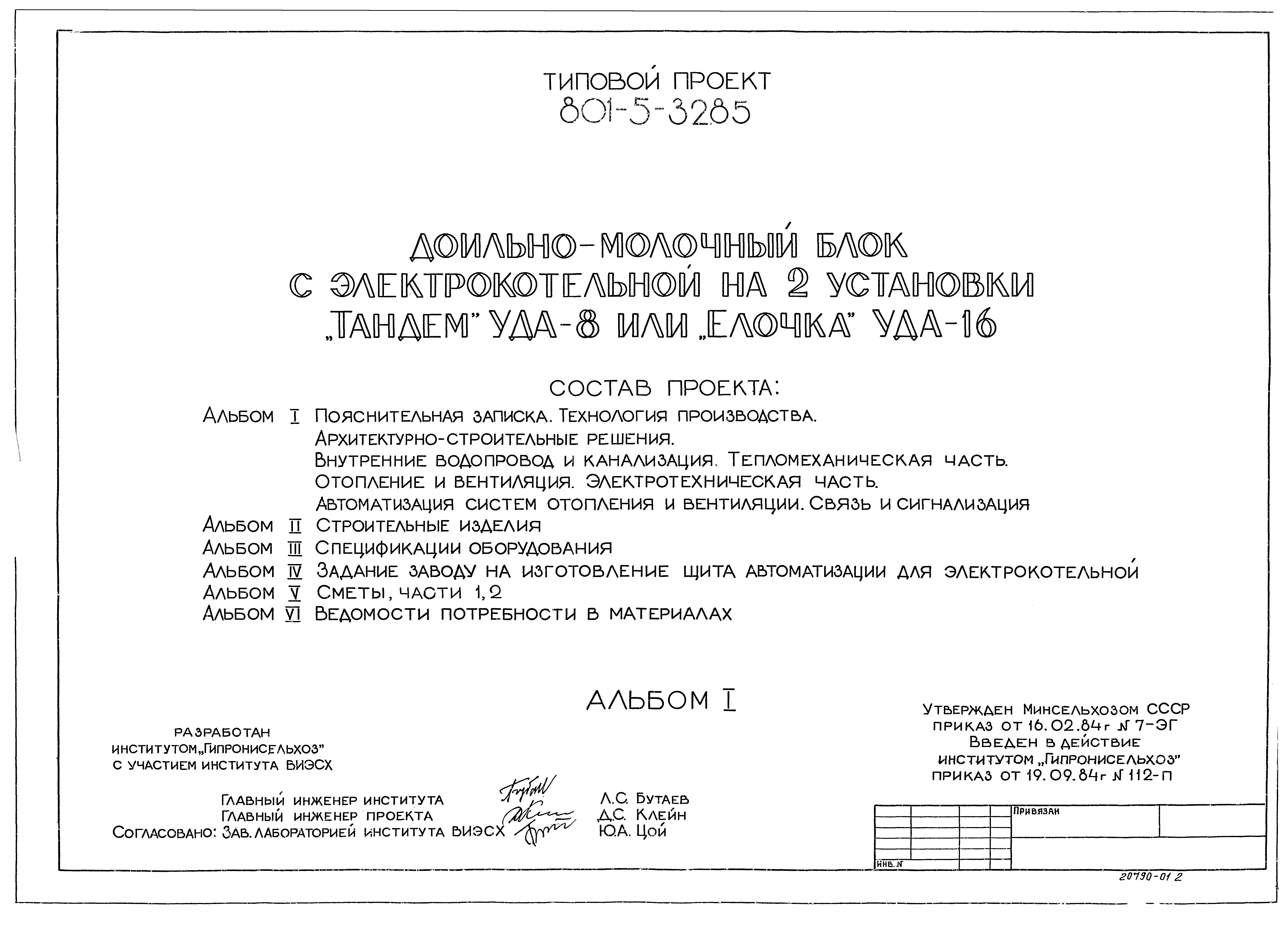 Типовой проект 801-5-32.85