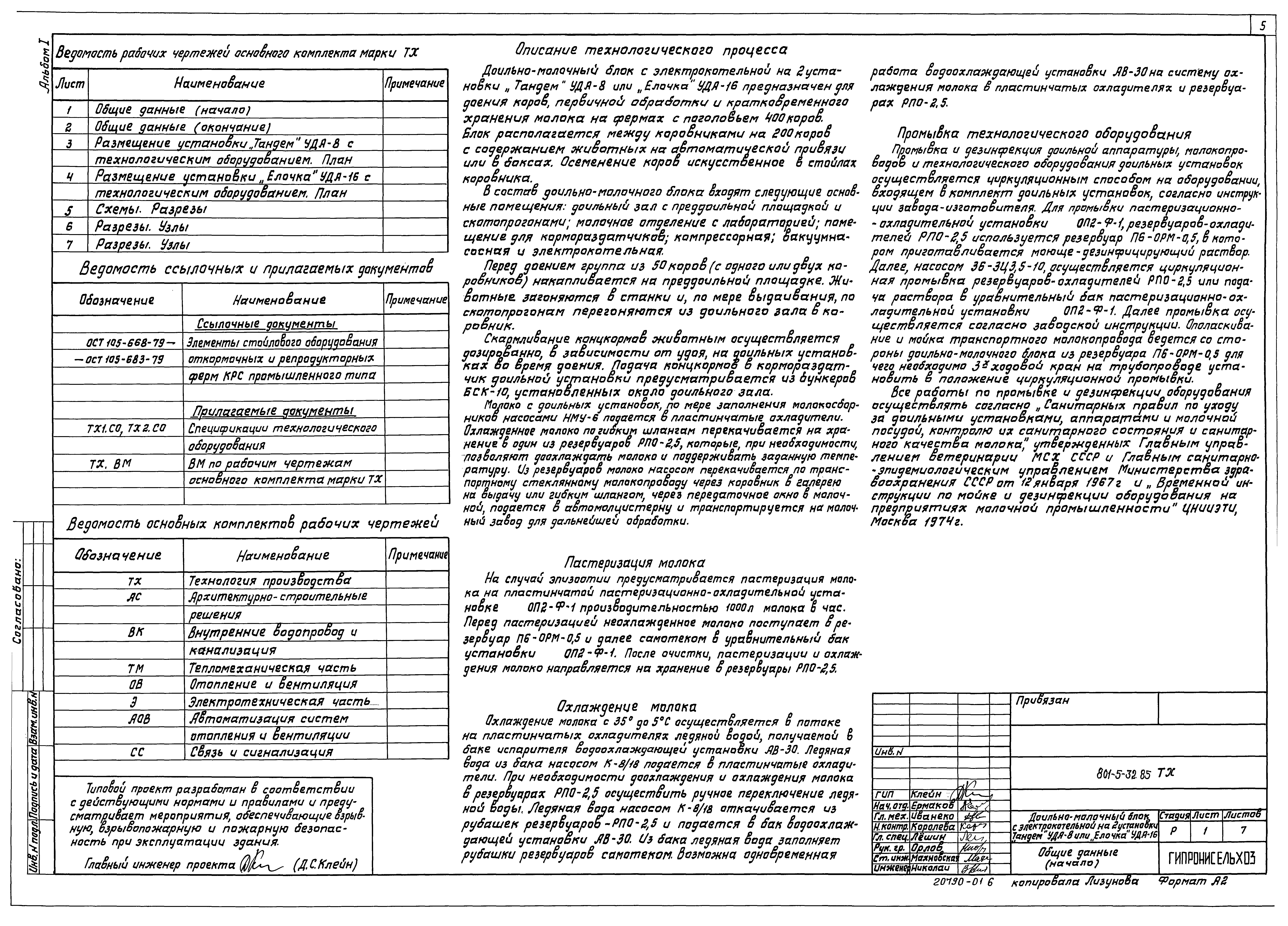 Типовой проект 801-5-32.85
