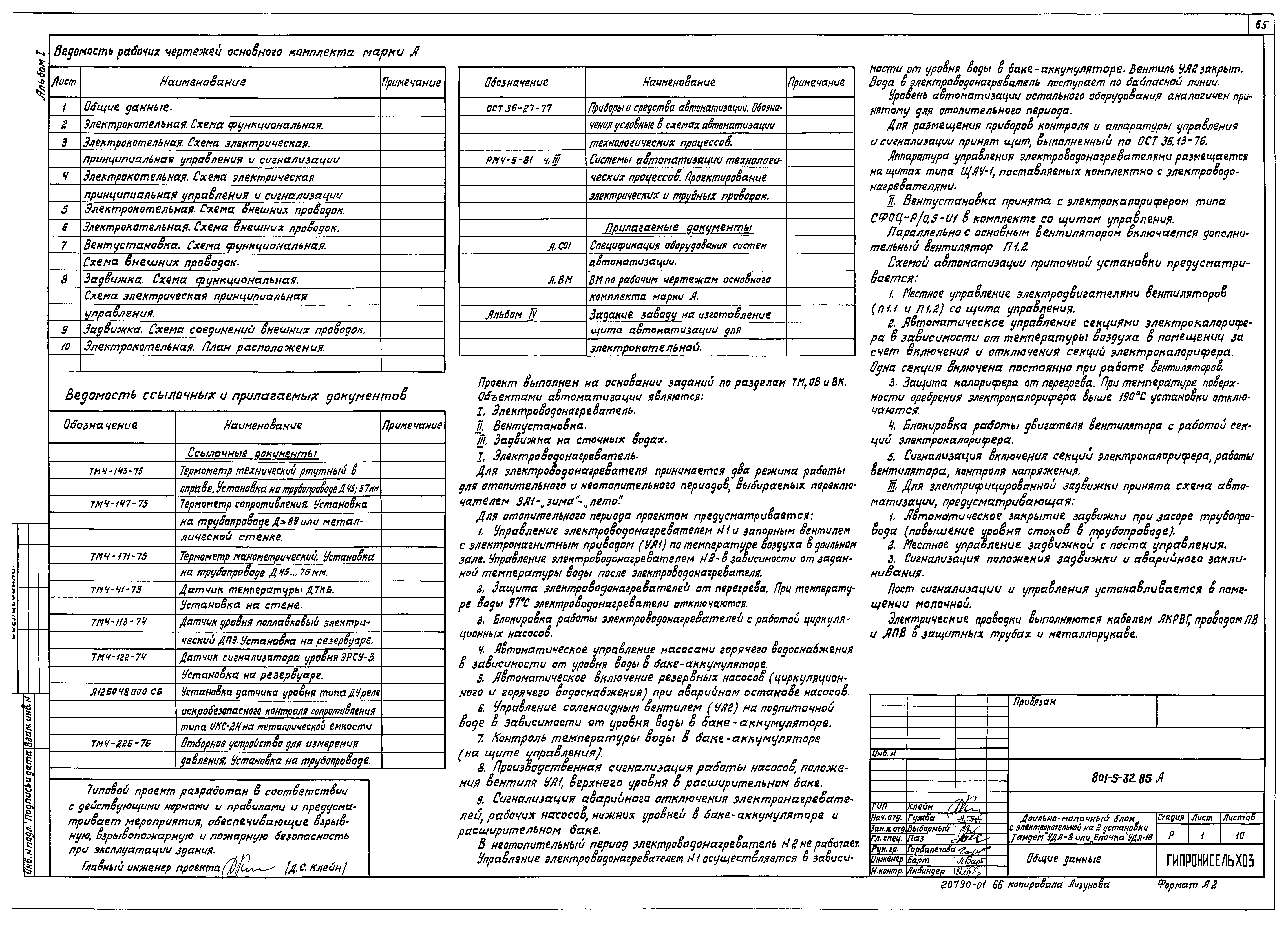 Типовой проект 801-5-32.85