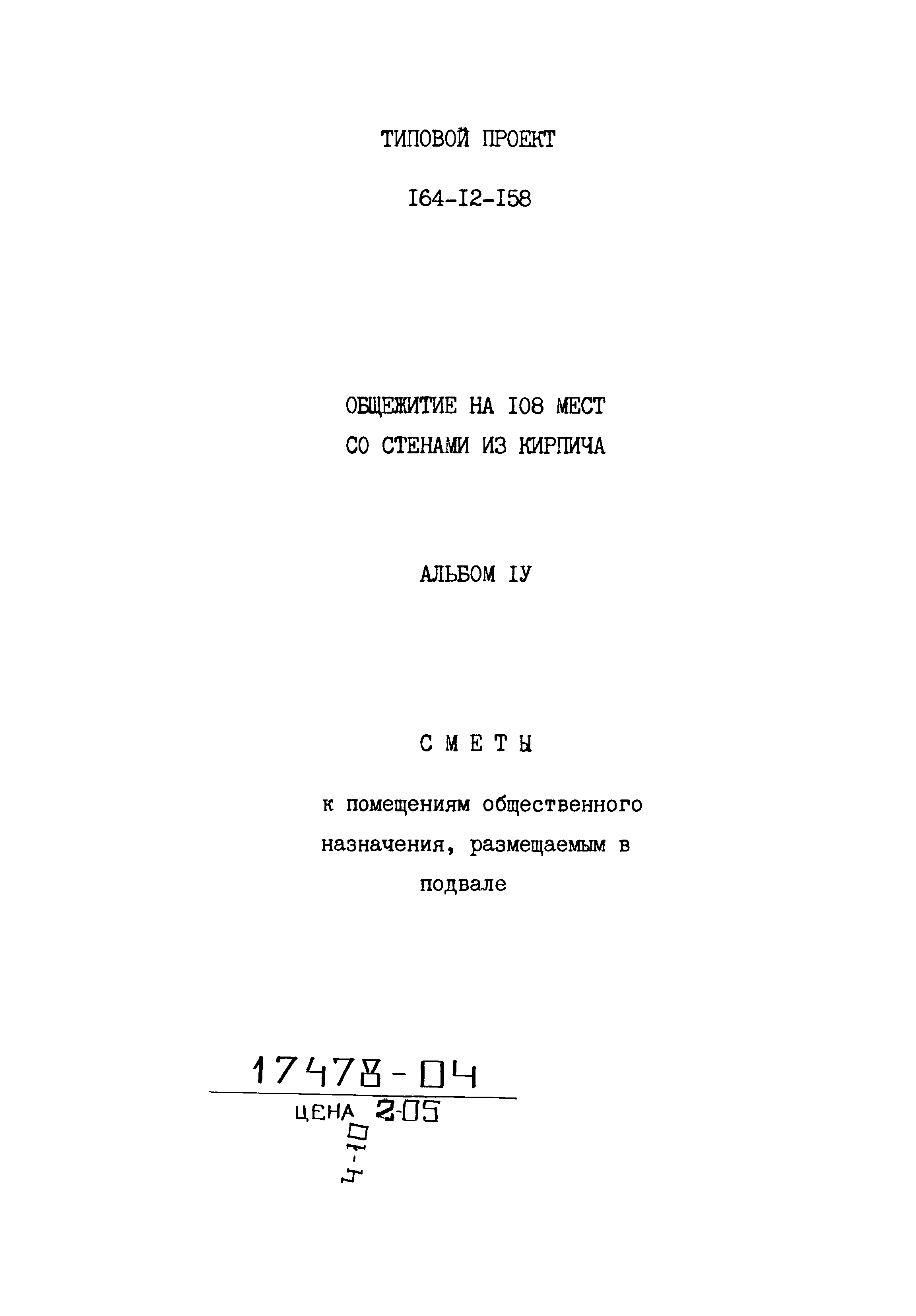 Типовой проект 164-12-158