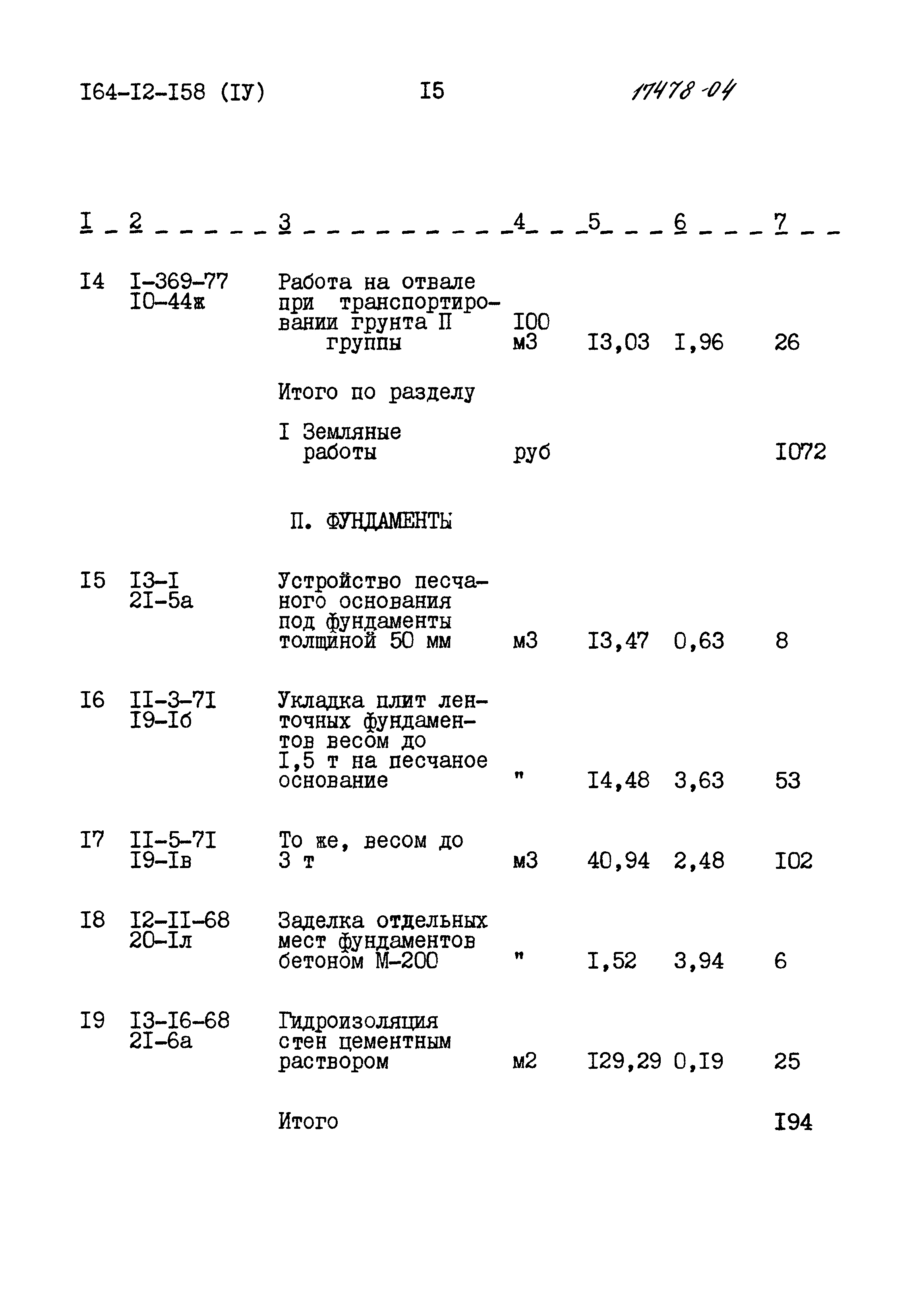 Типовой проект 164-12-158