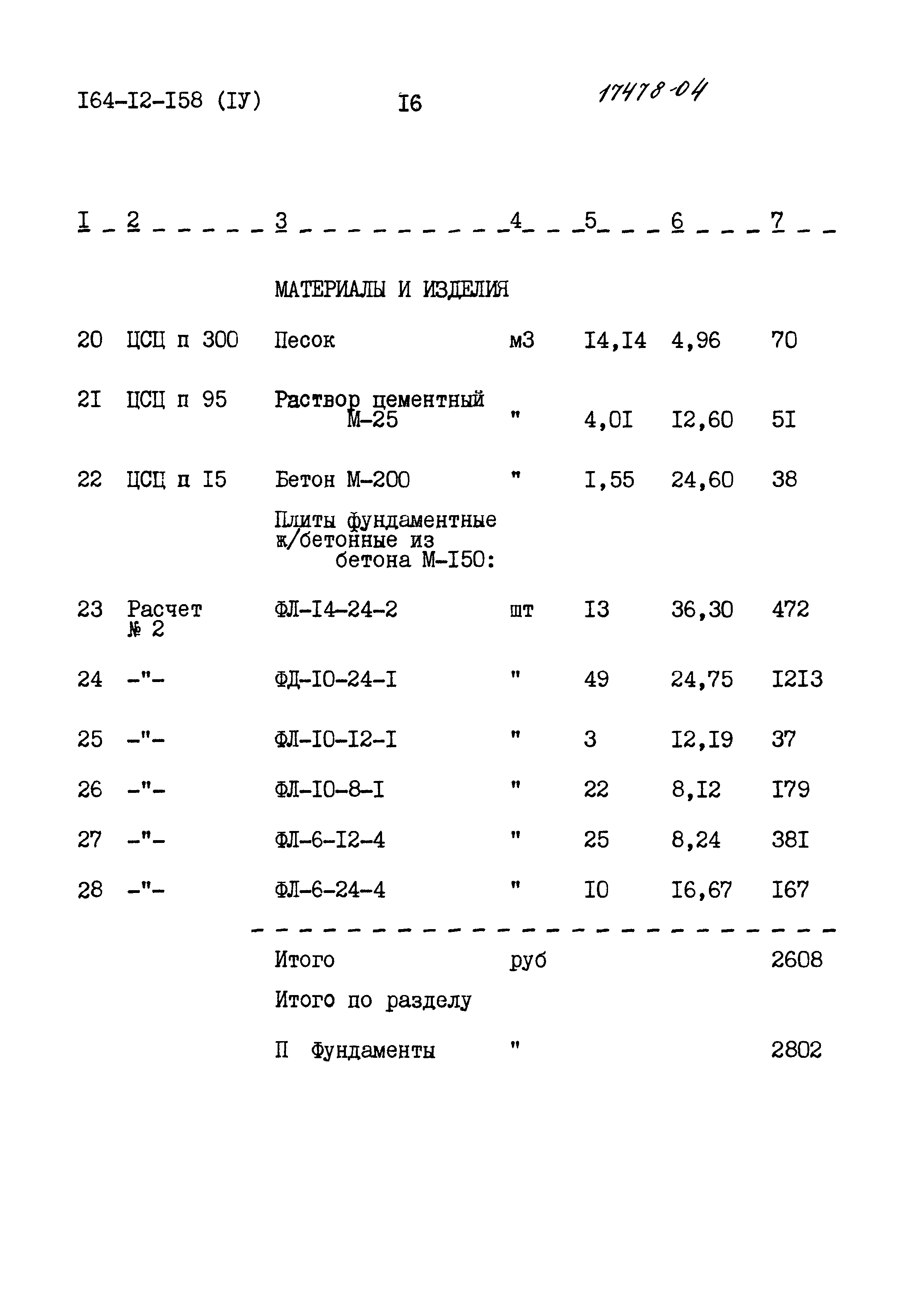 Типовой проект 164-12-158