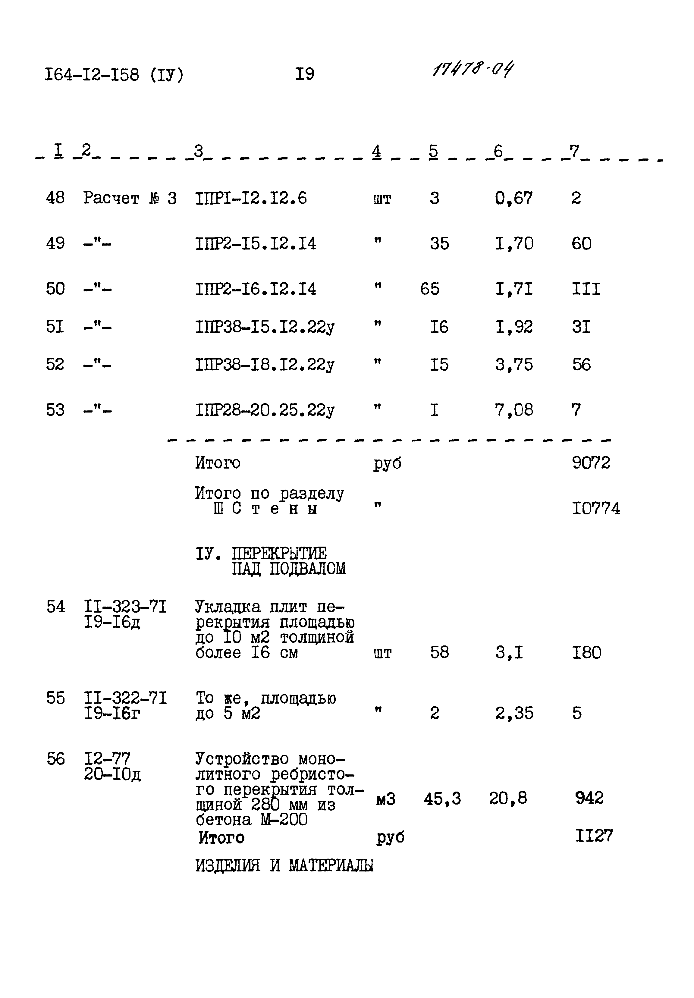 Типовой проект 164-12-158