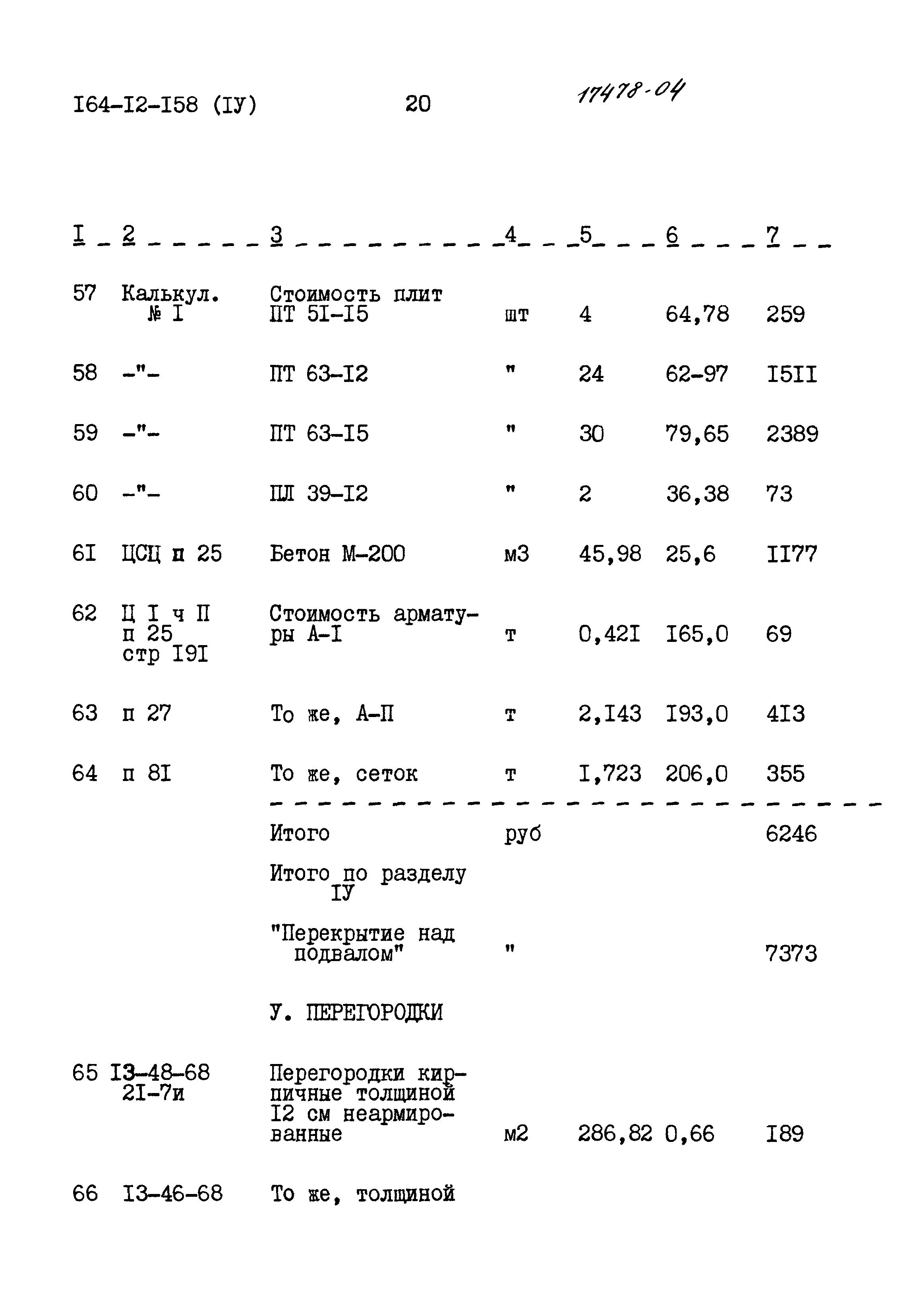 Типовой проект 164-12-158