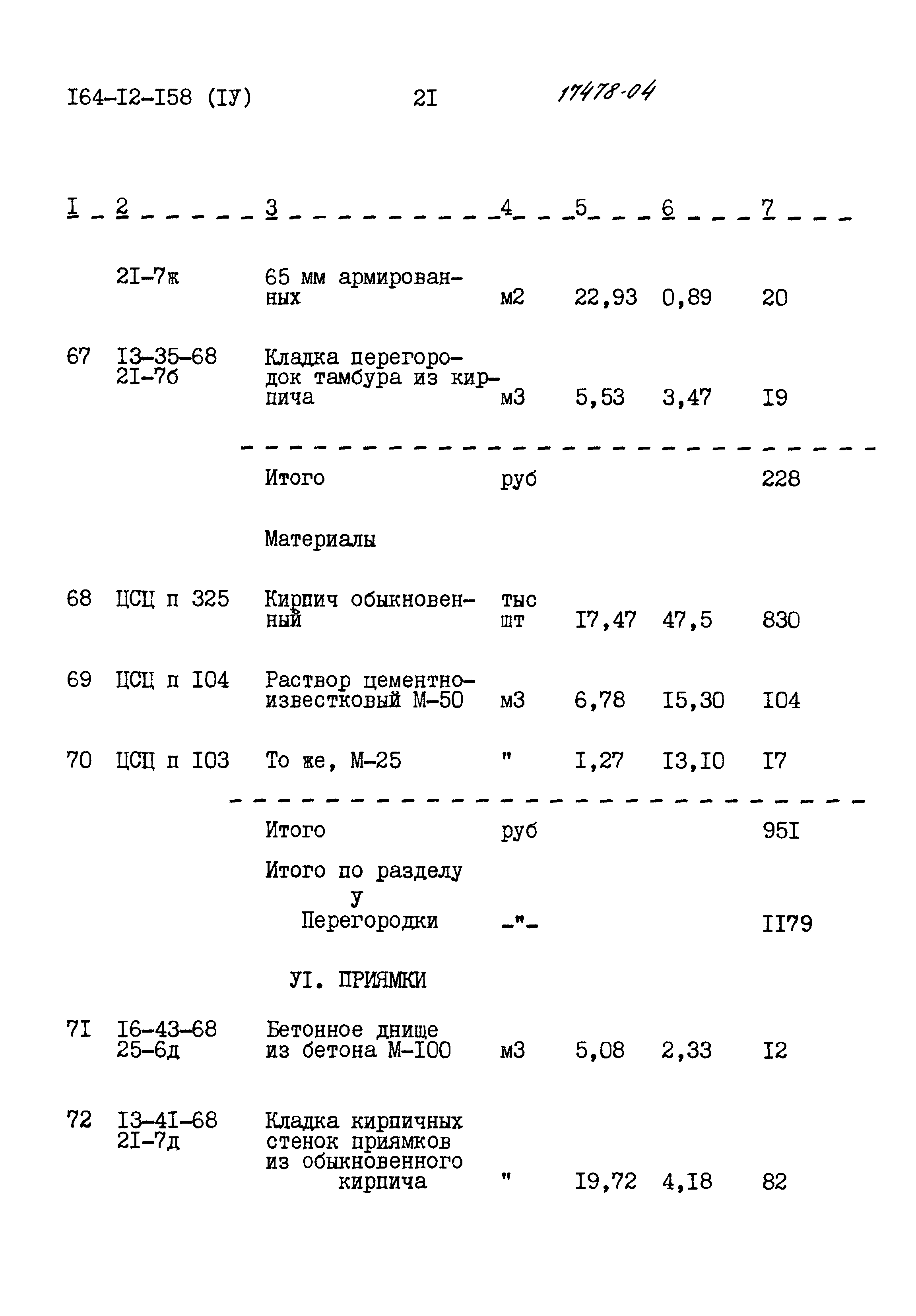Типовой проект 164-12-158
