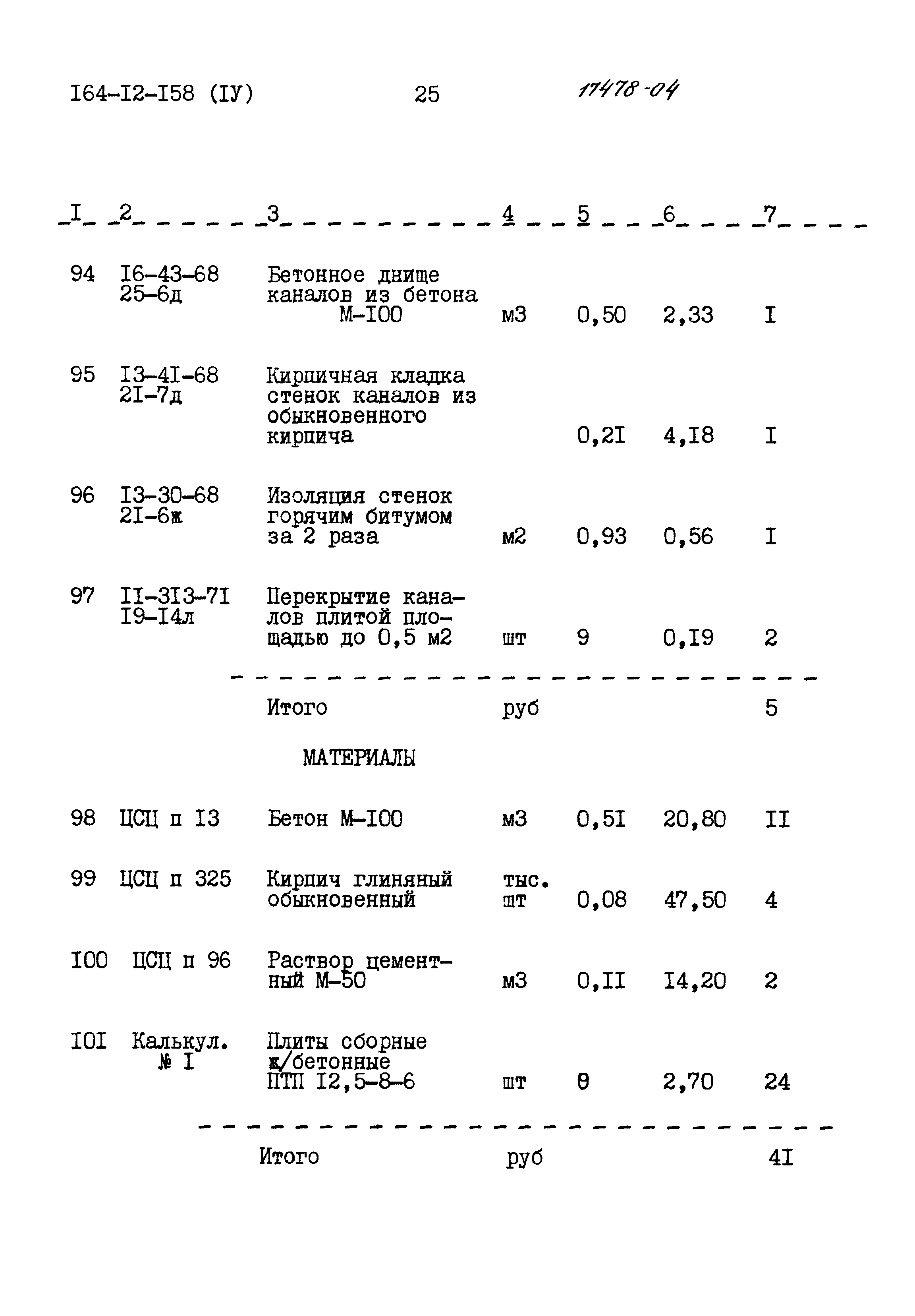 Типовой проект 164-12-158