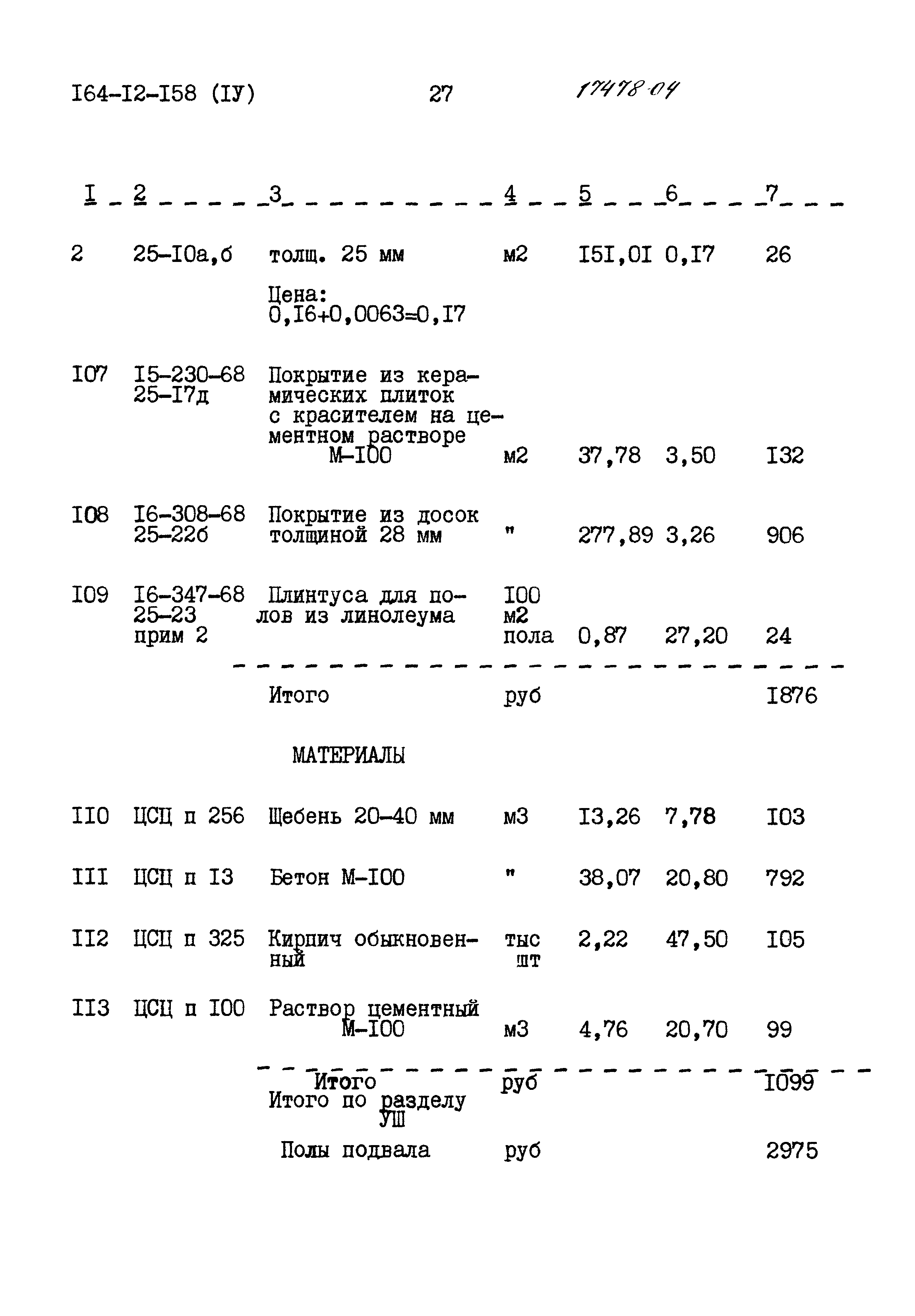 Типовой проект 164-12-158