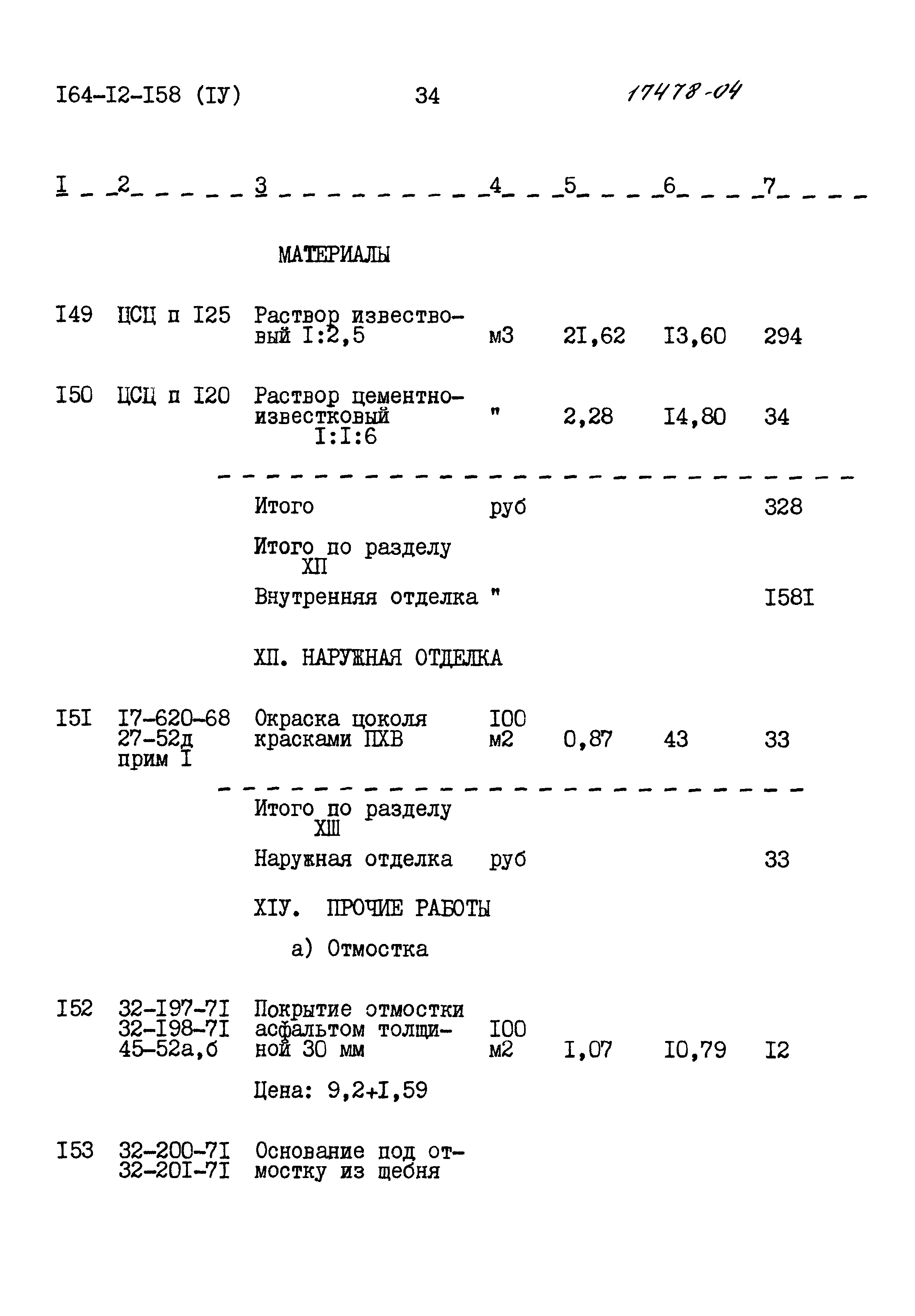 Типовой проект 164-12-158