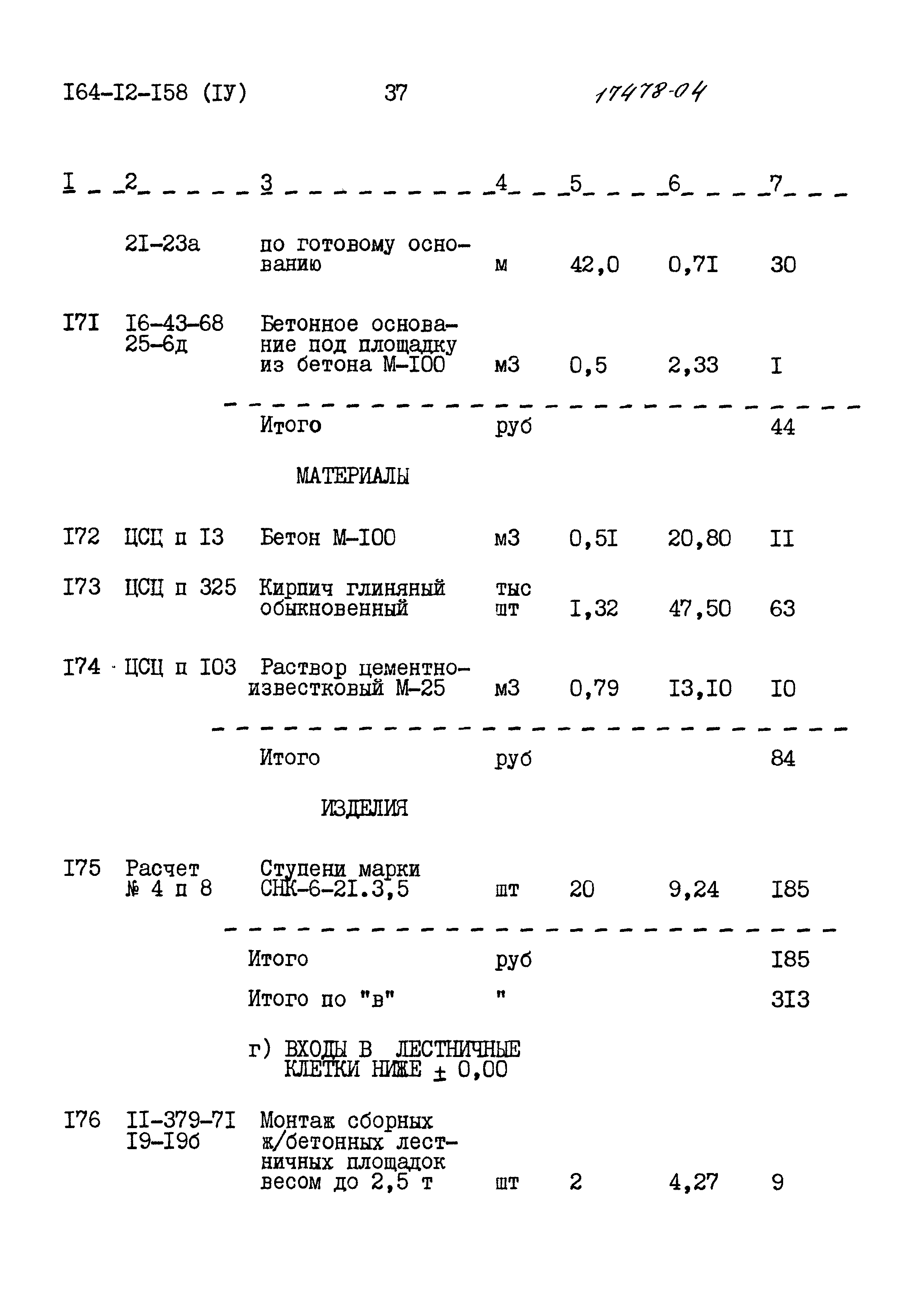 Типовой проект 164-12-158