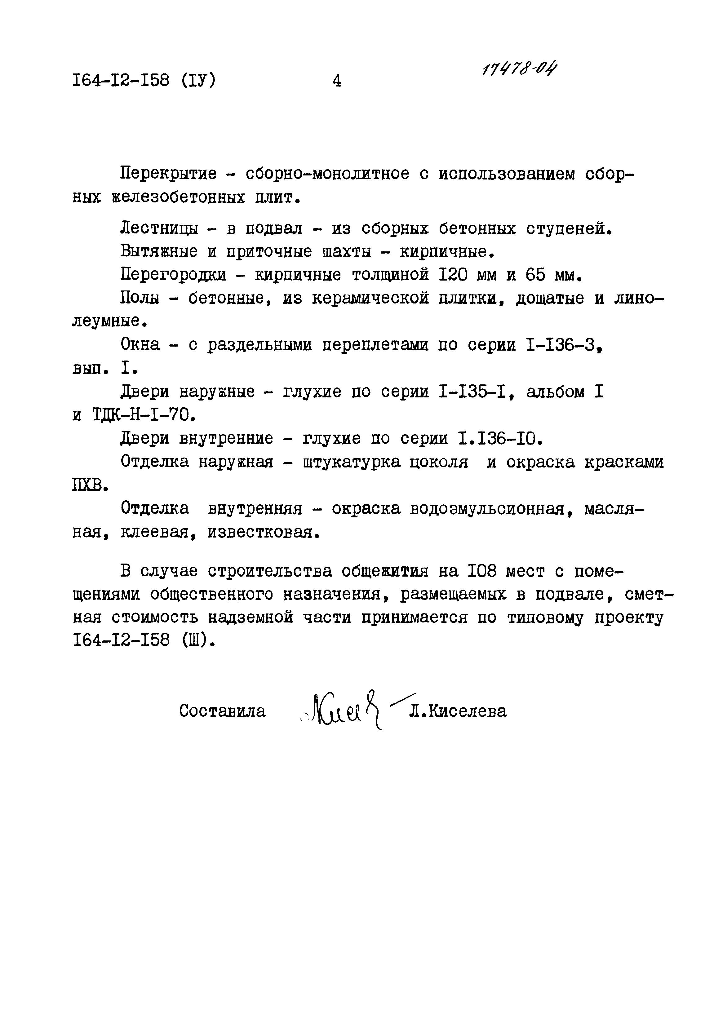 Типовой проект 164-12-158