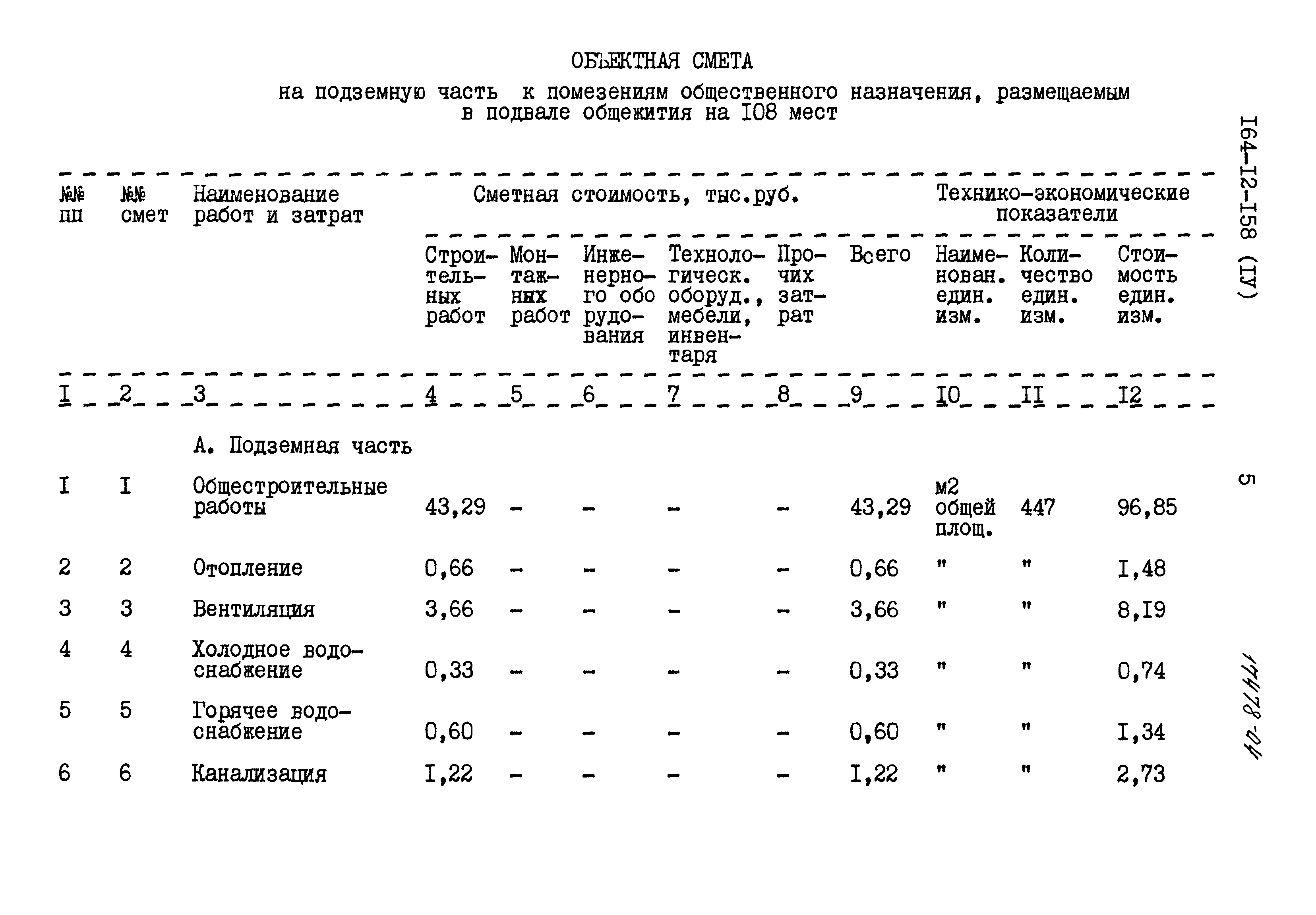 Типовой проект 164-12-158