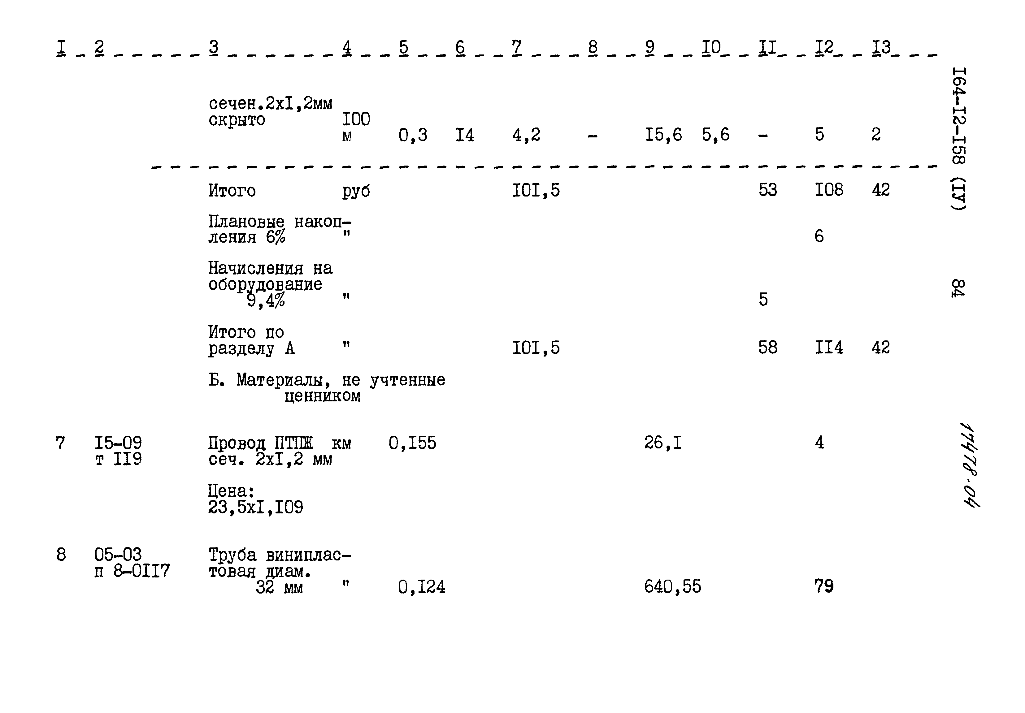 Типовой проект 164-12-158