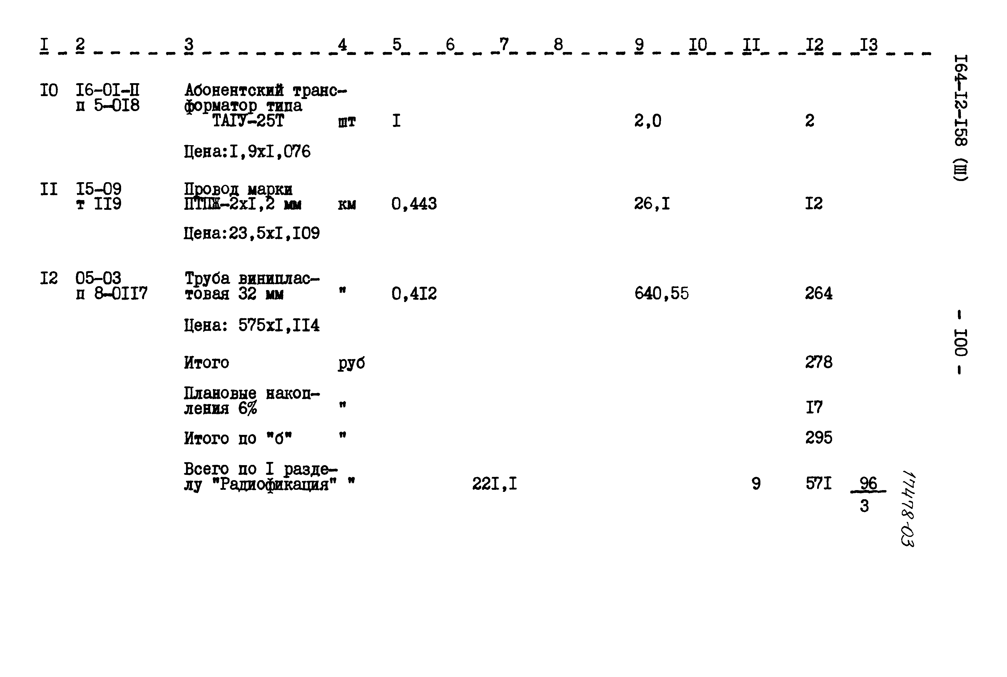 Типовой проект 164-12-158