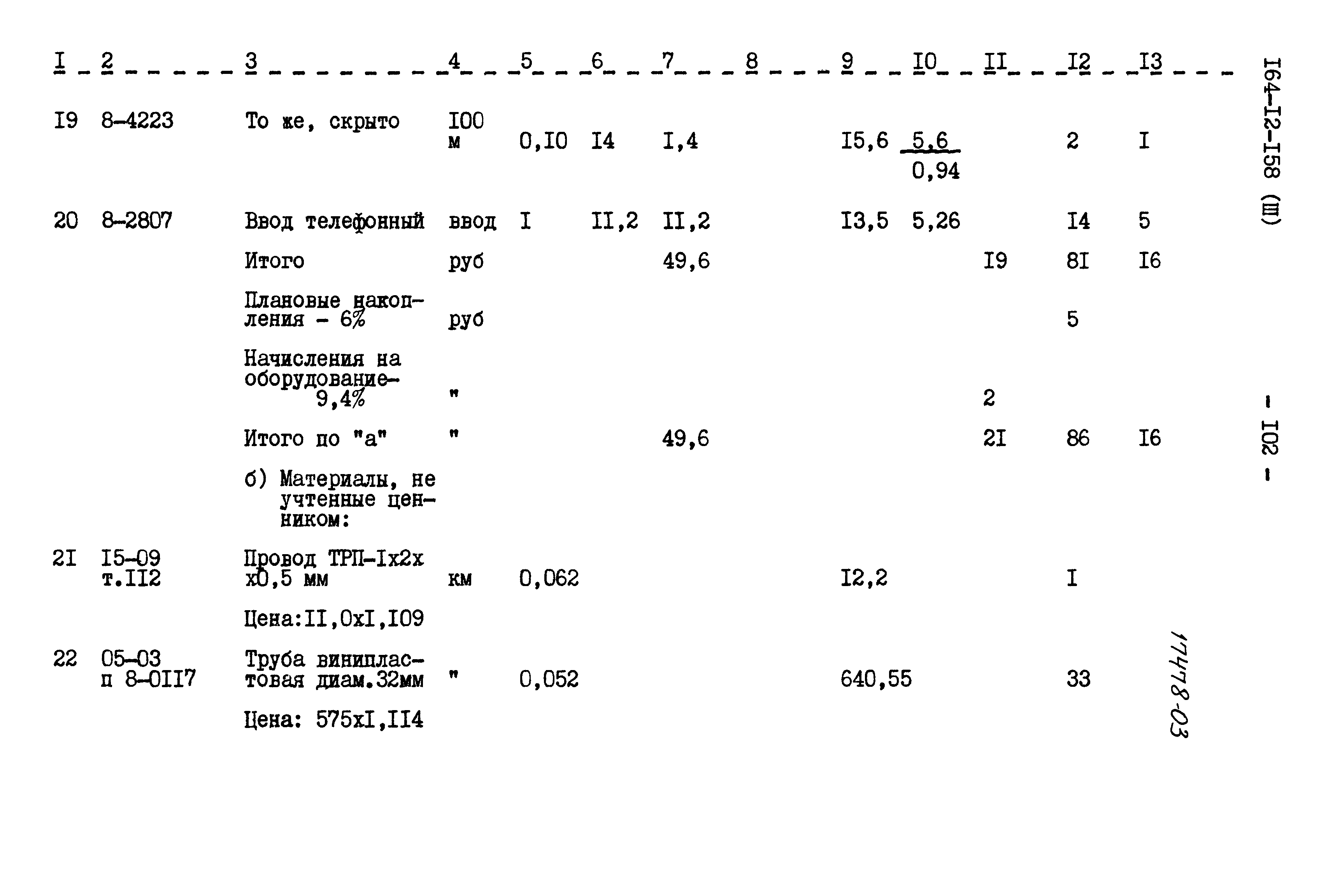 Типовой проект 164-12-158
