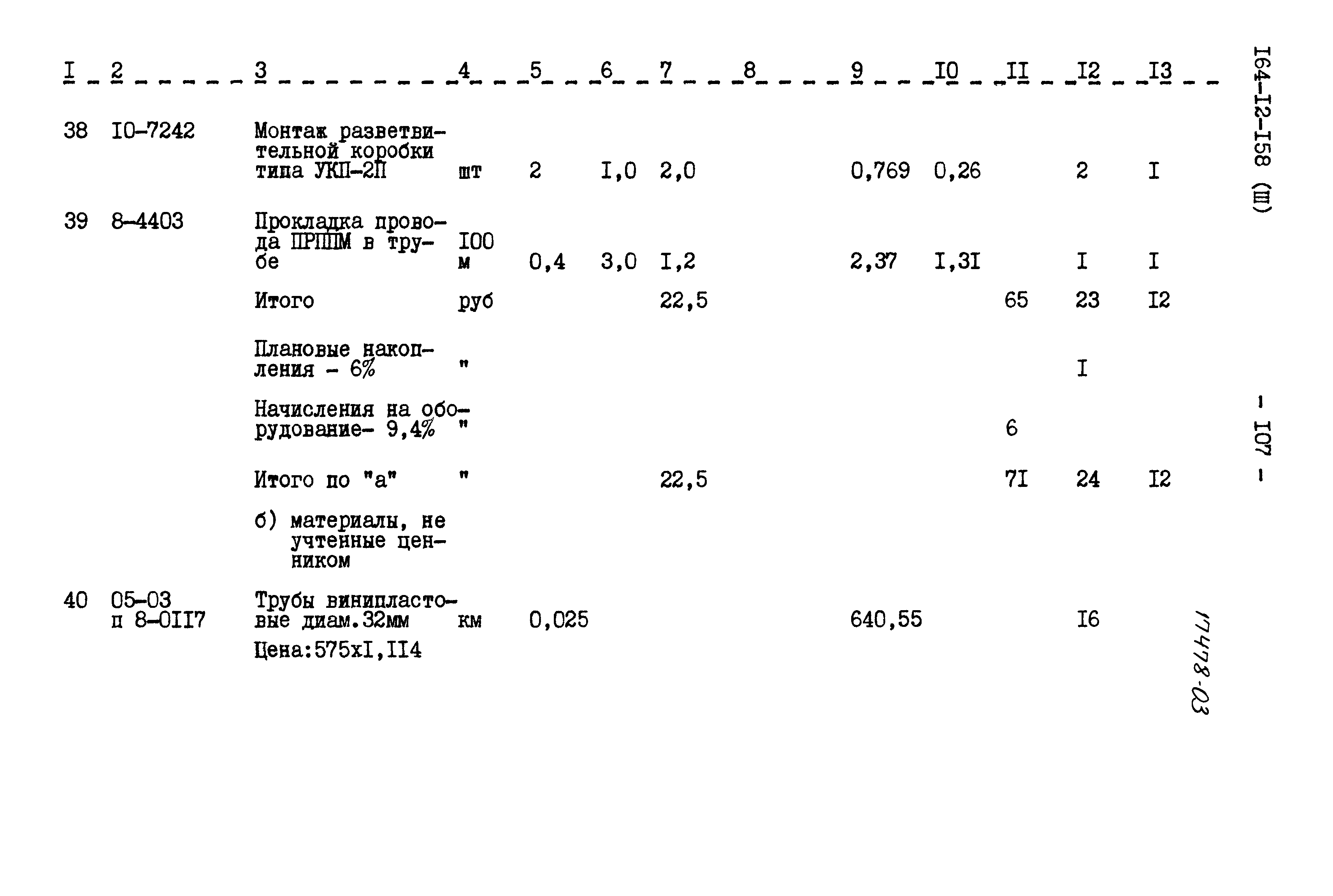 Типовой проект 164-12-158