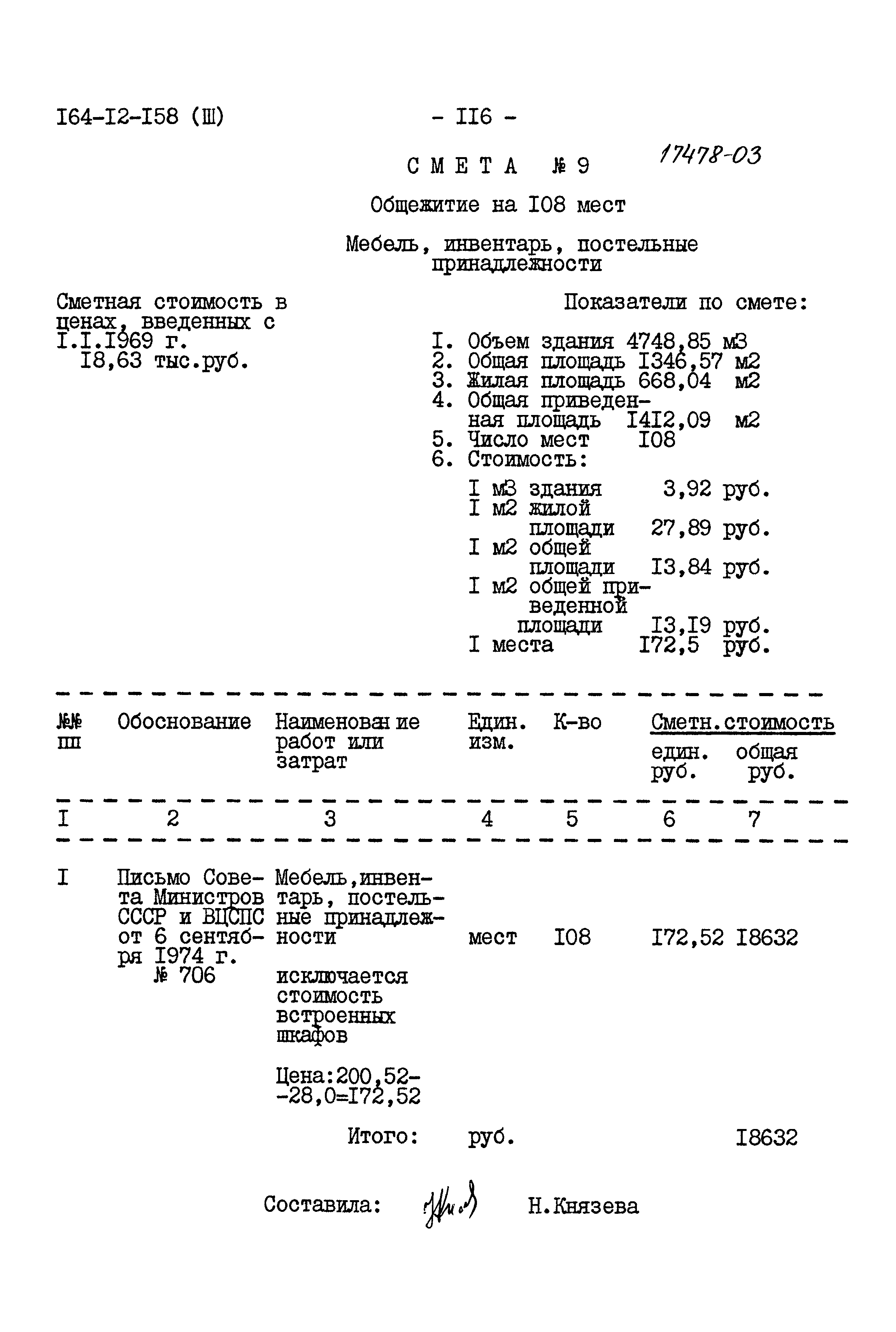 Типовой проект 164-12-158
