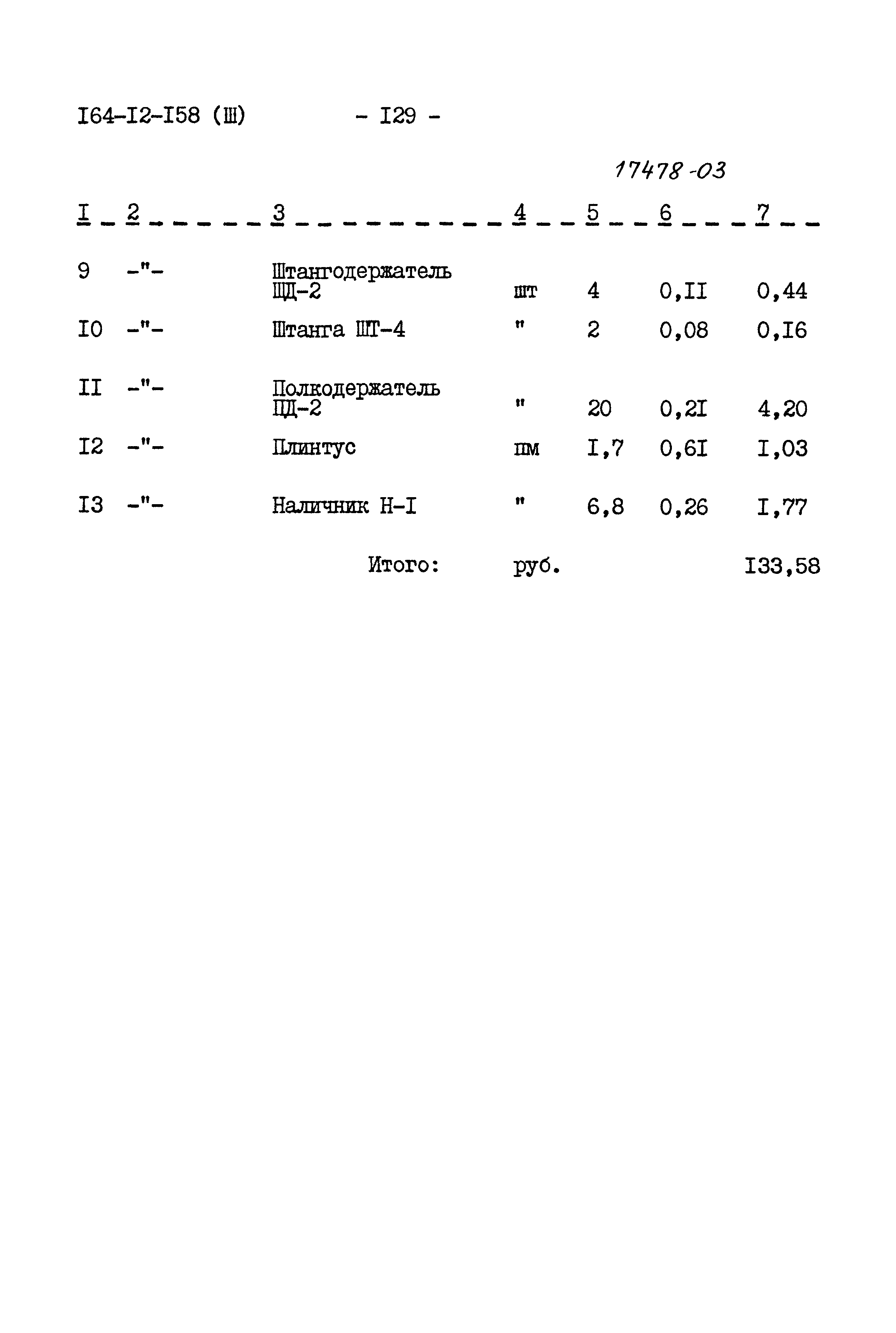 Типовой проект 164-12-158