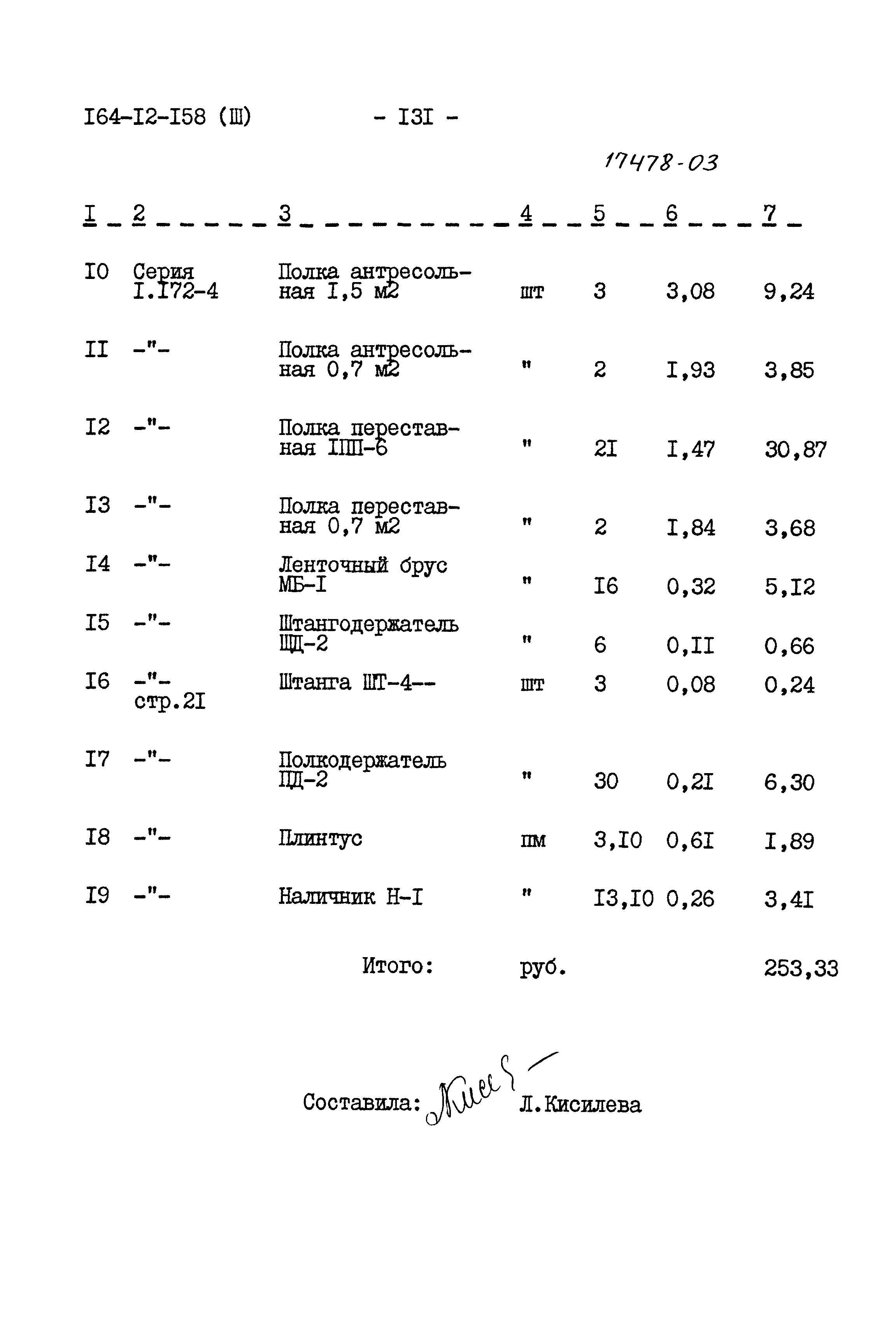 Типовой проект 164-12-158