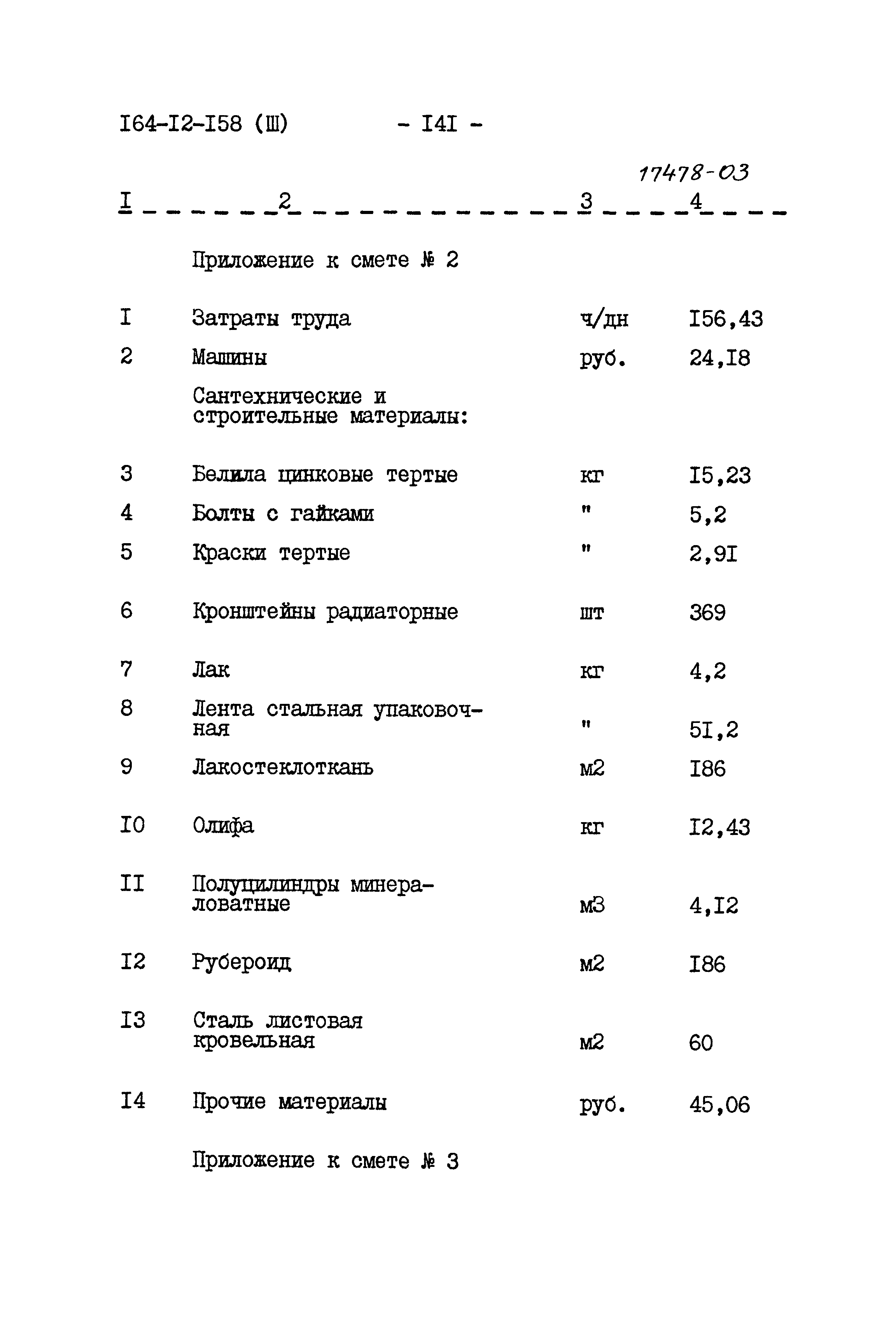 Типовой проект 164-12-158