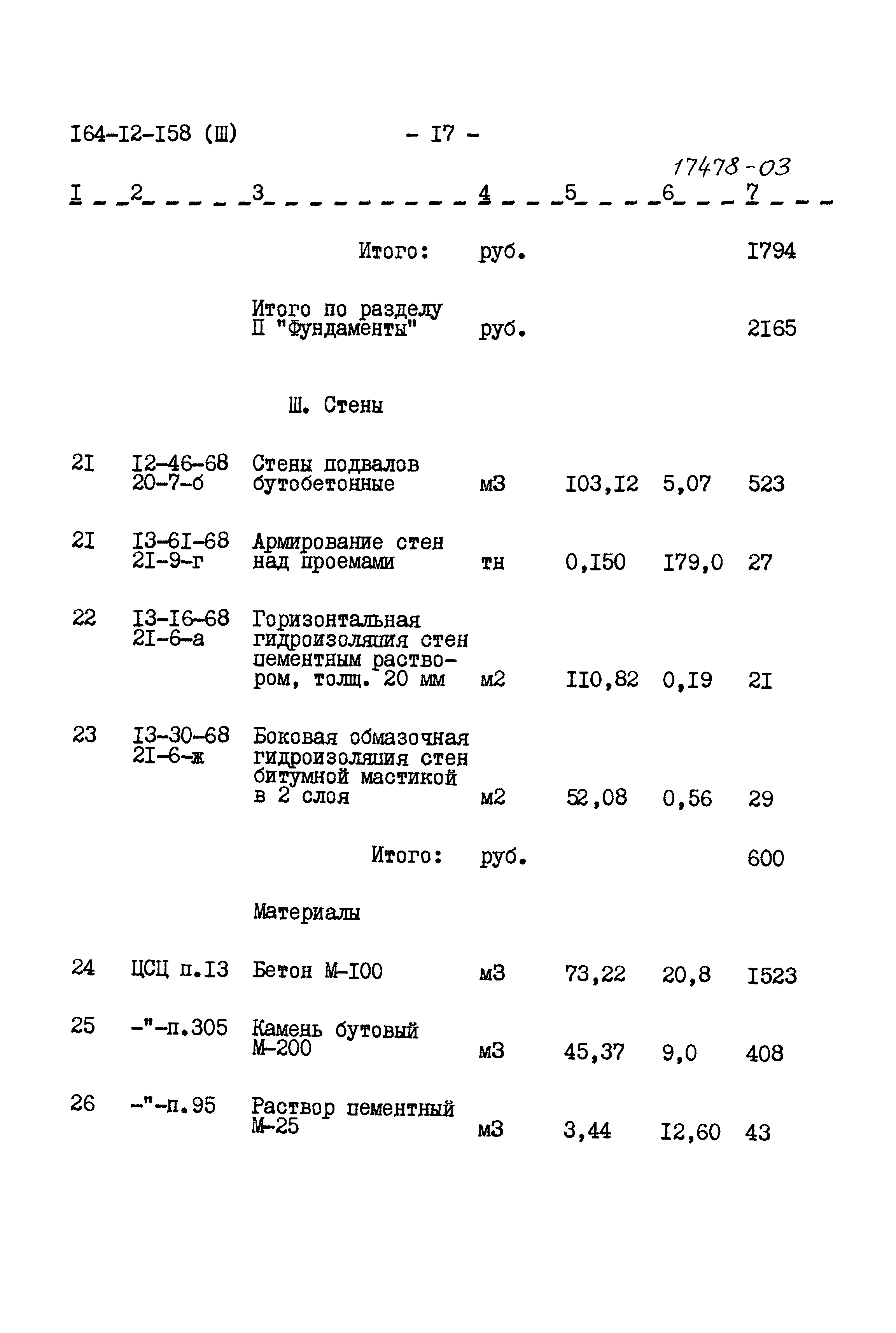 Типовой проект 164-12-158