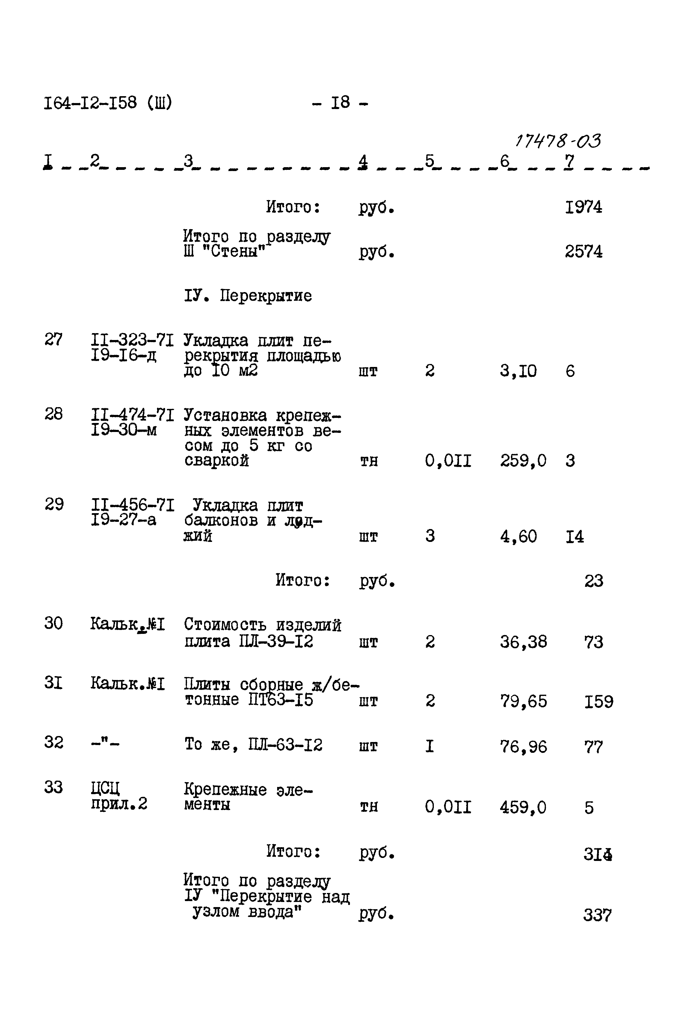 Типовой проект 164-12-158