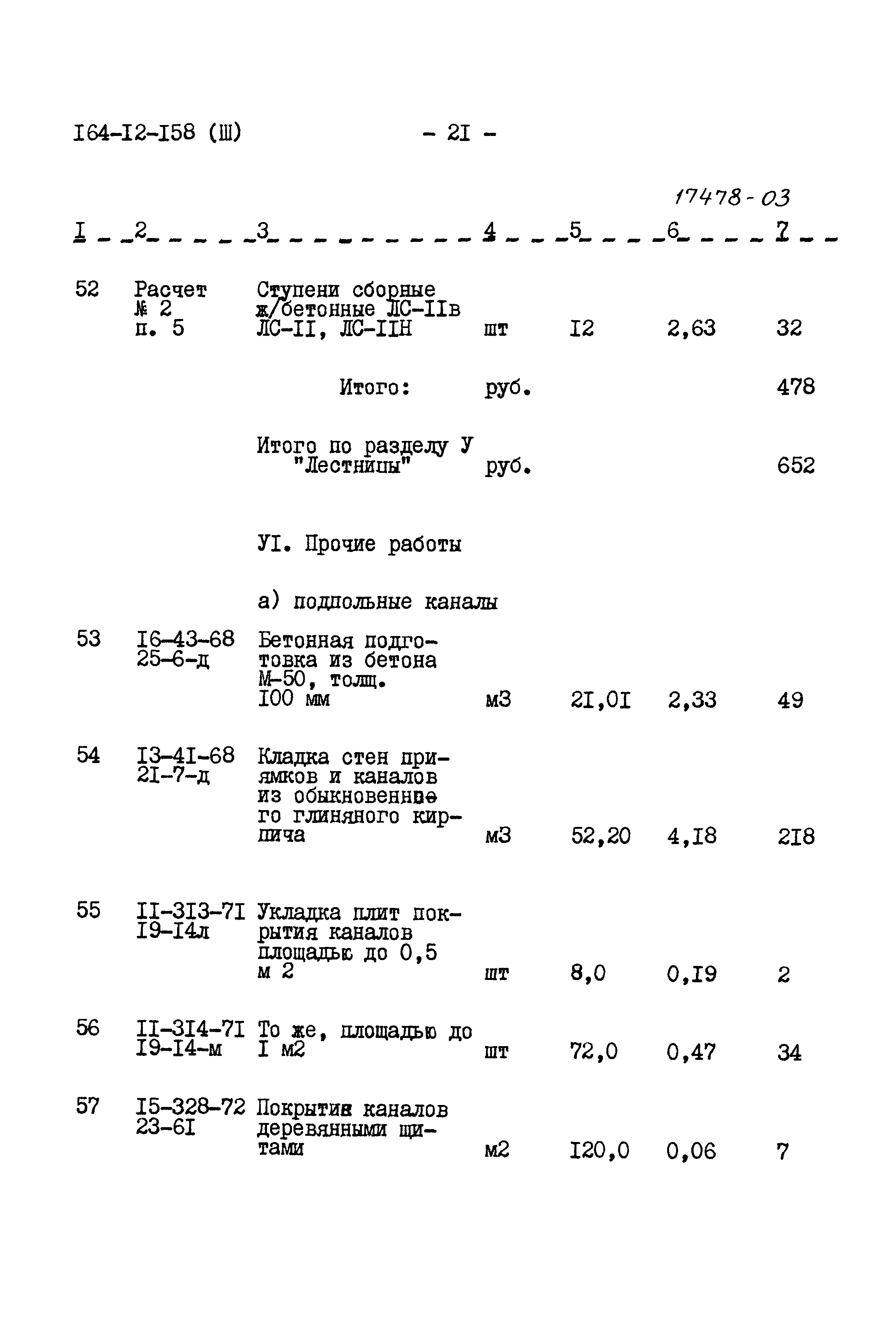 Типовой проект 164-12-158