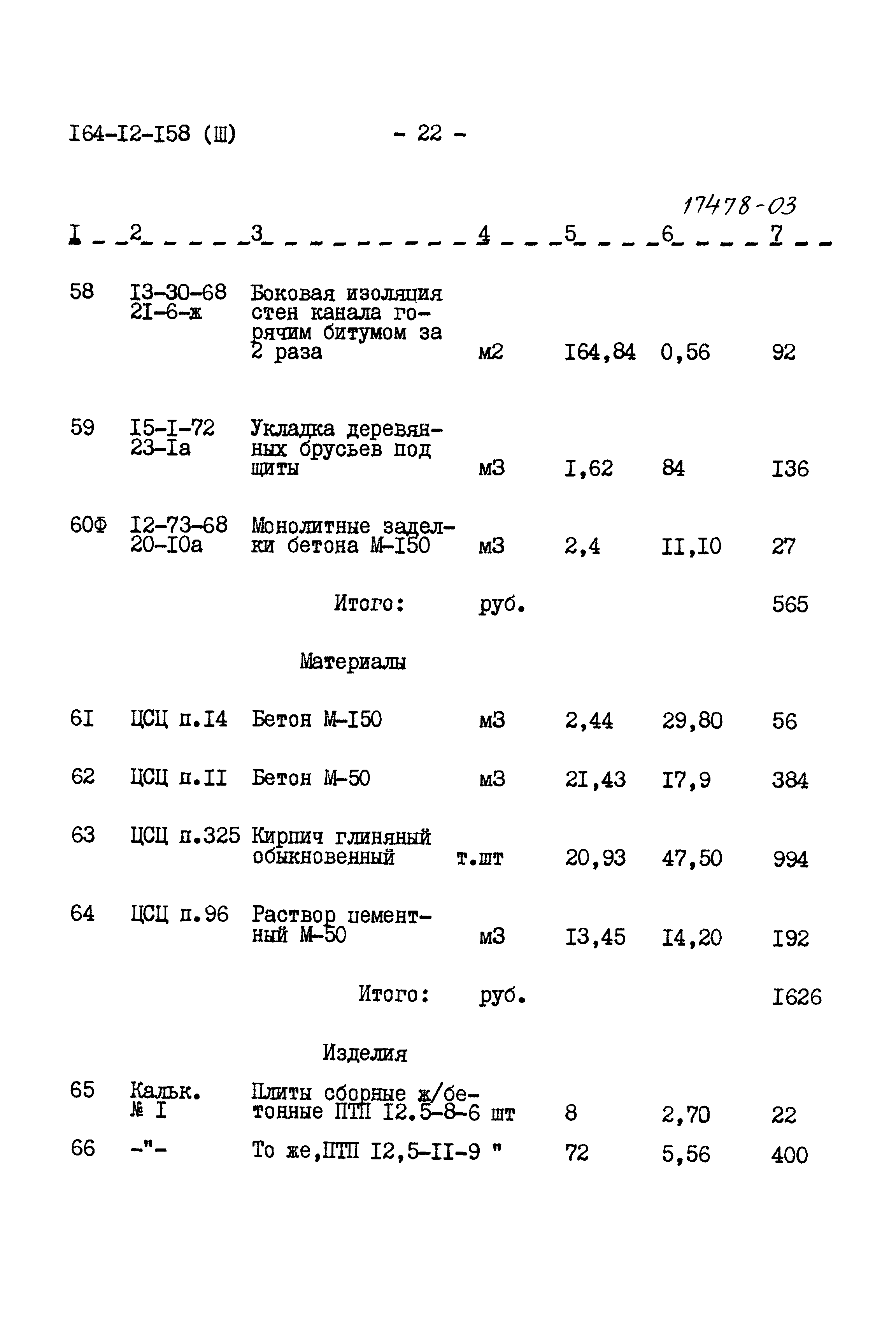 Типовой проект 164-12-158