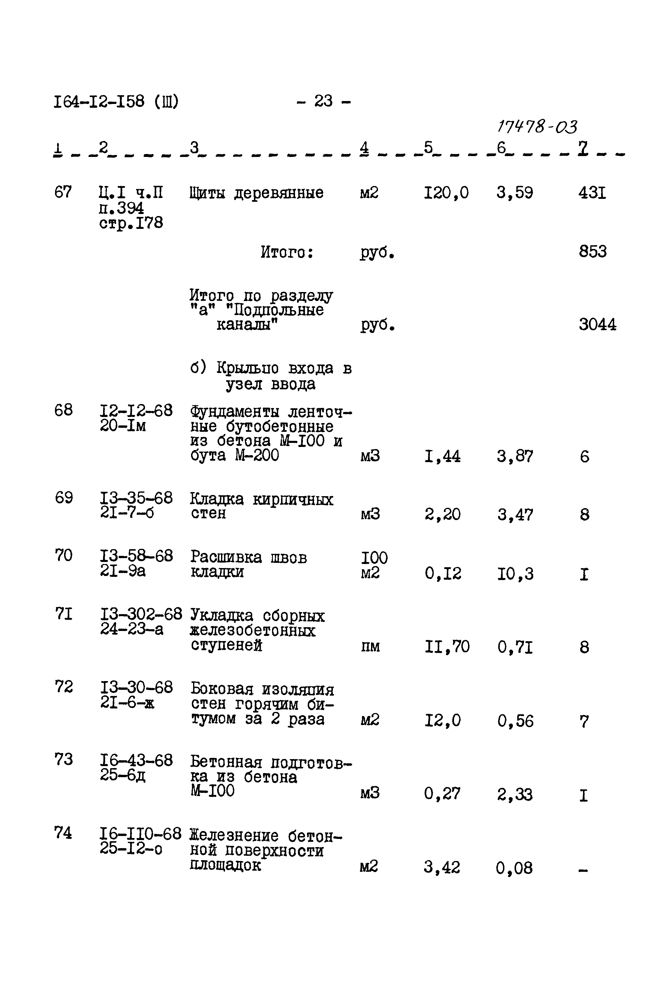 Типовой проект 164-12-158