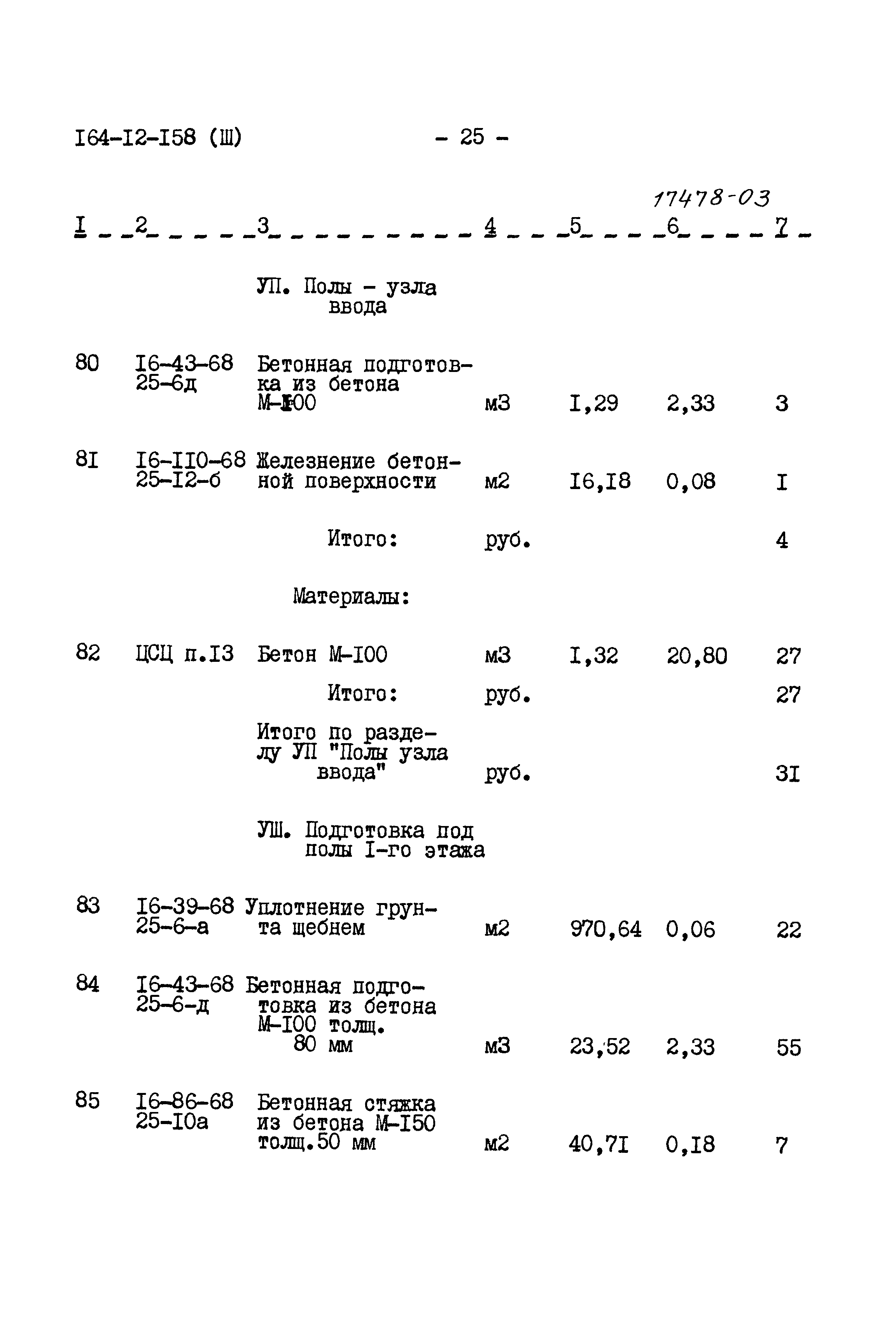 Типовой проект 164-12-158