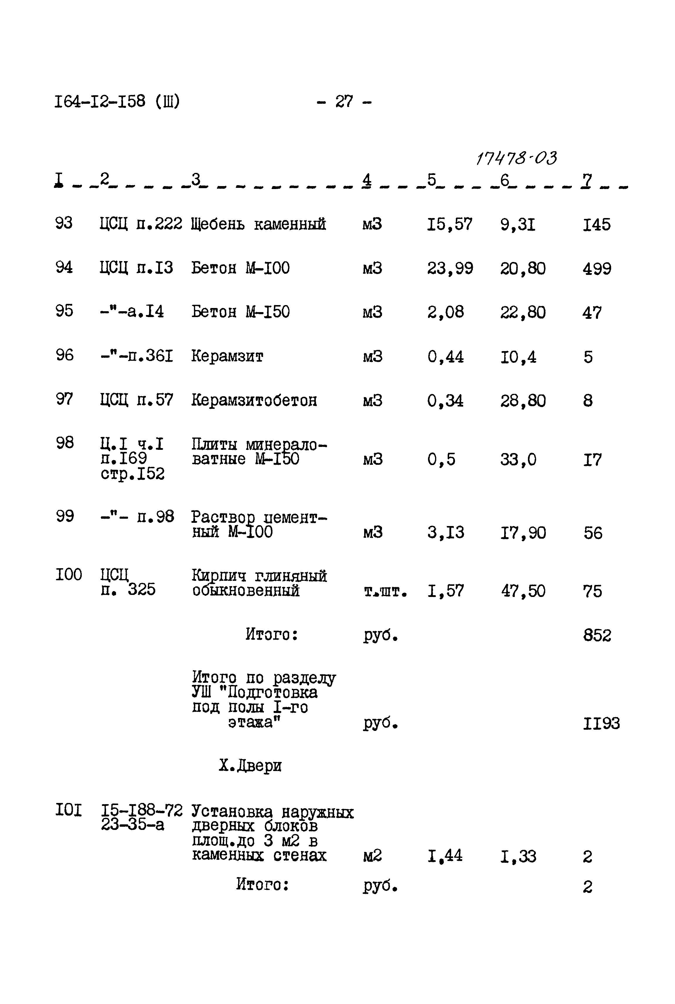 Типовой проект 164-12-158