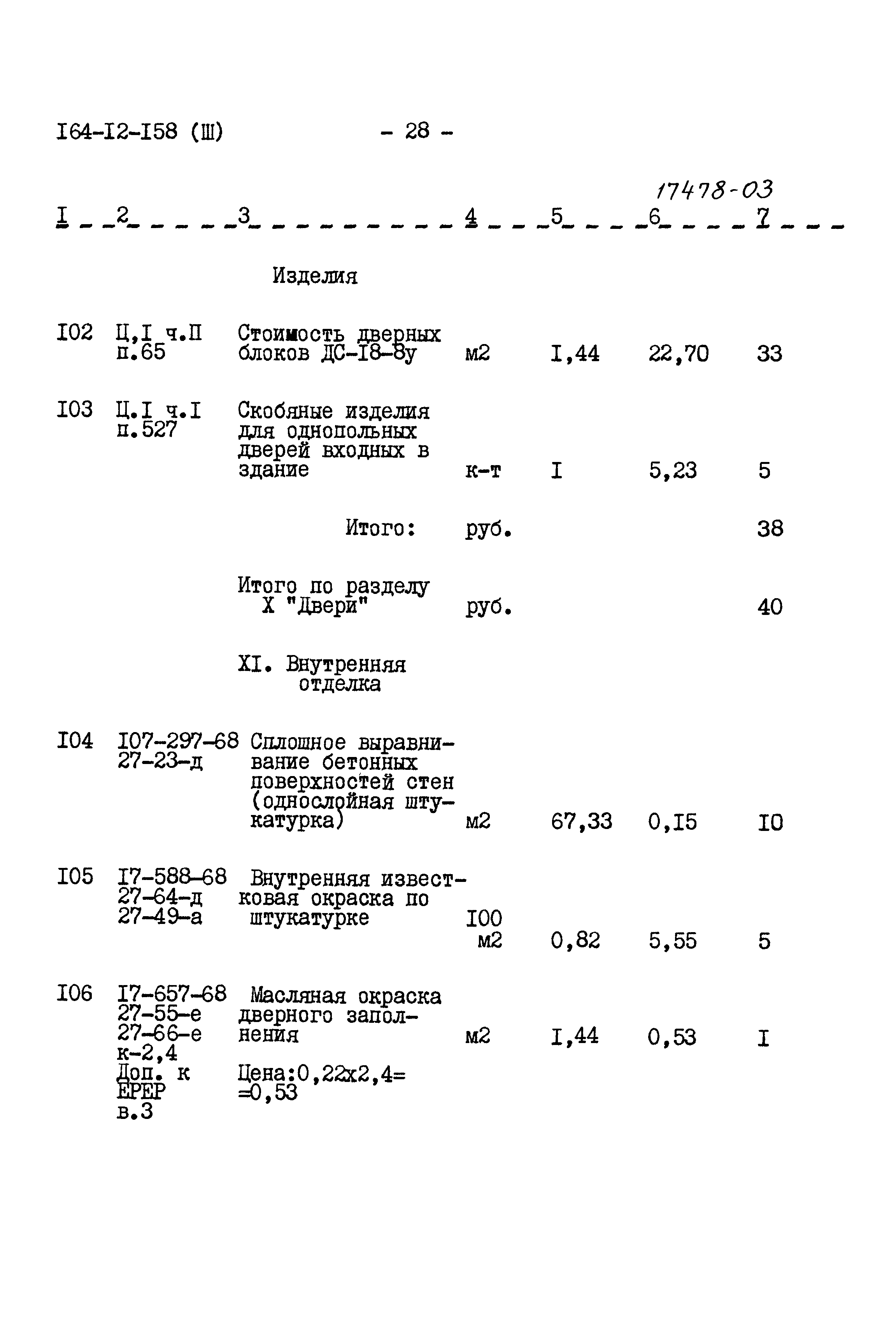 Типовой проект 164-12-158