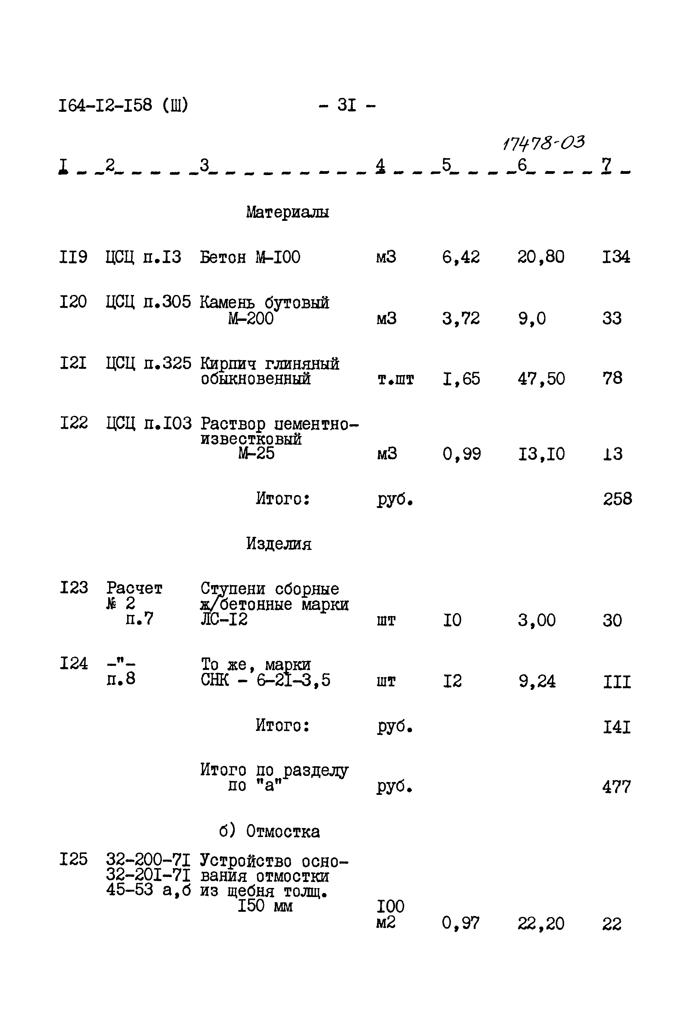 Типовой проект 164-12-158