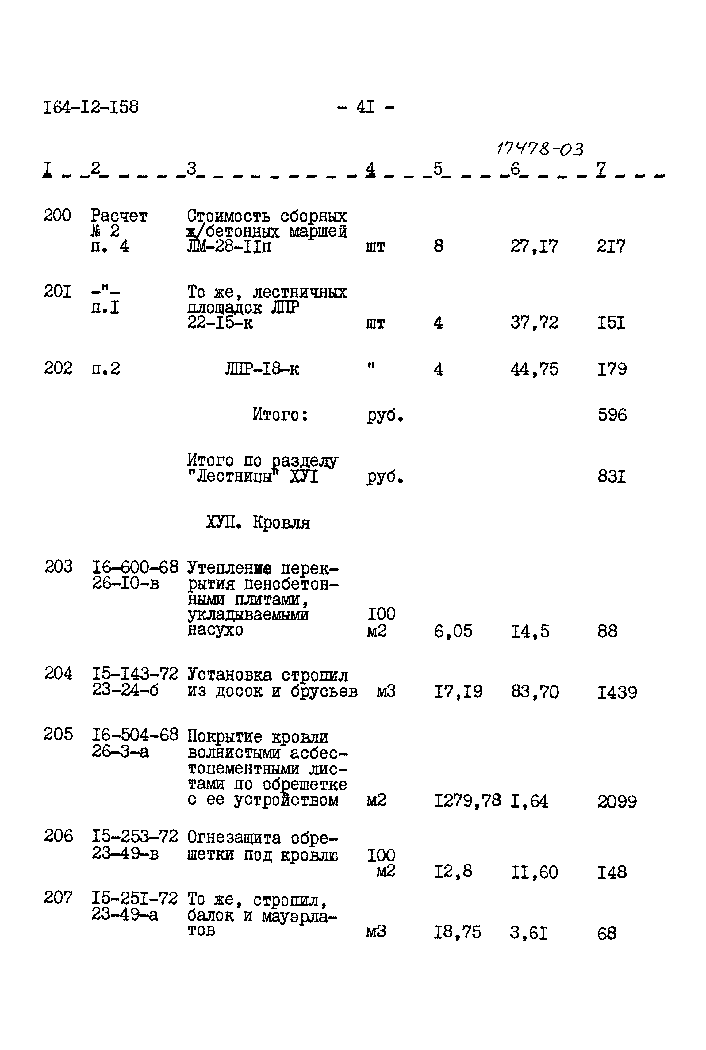 Типовой проект 164-12-158