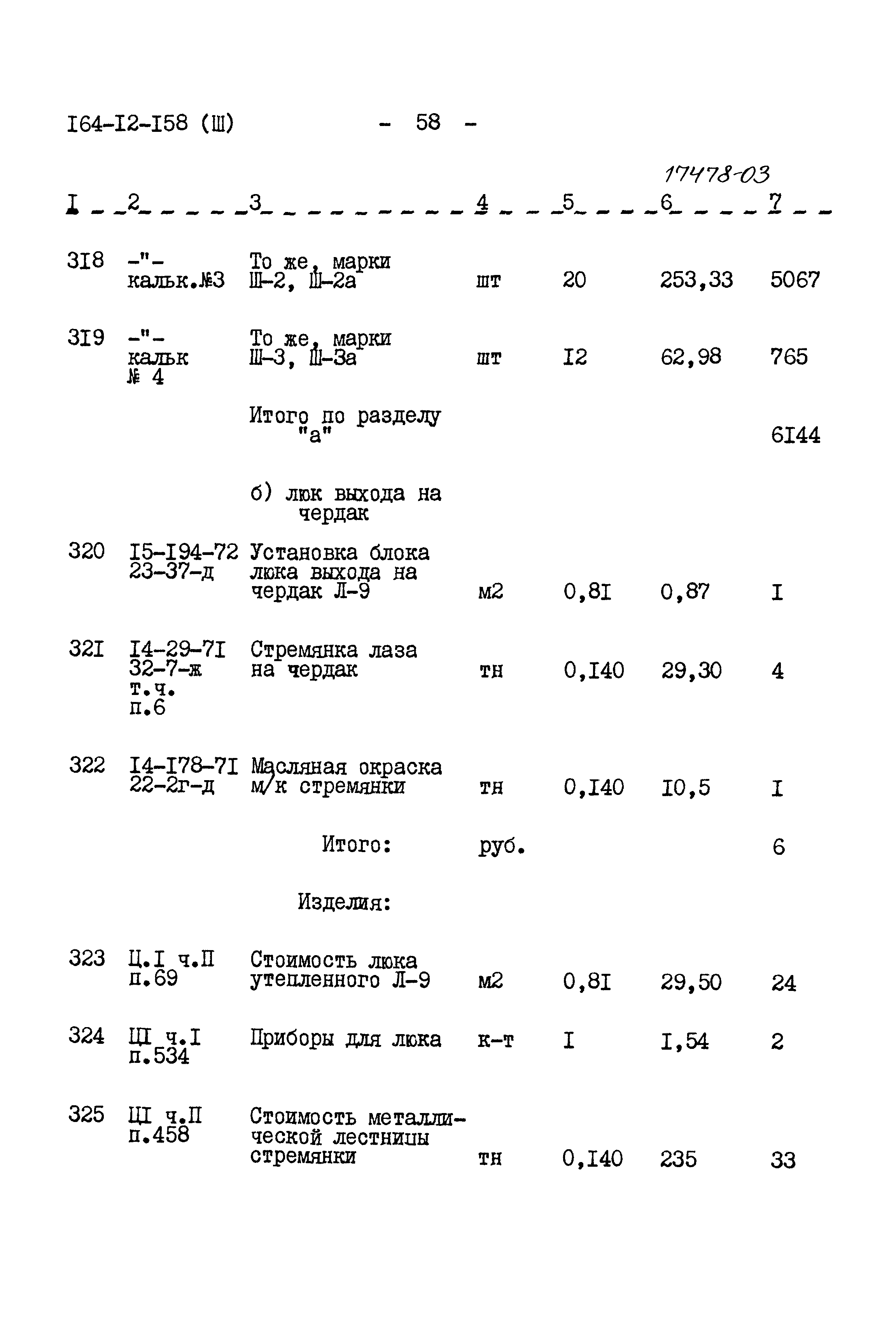 Типовой проект 164-12-158