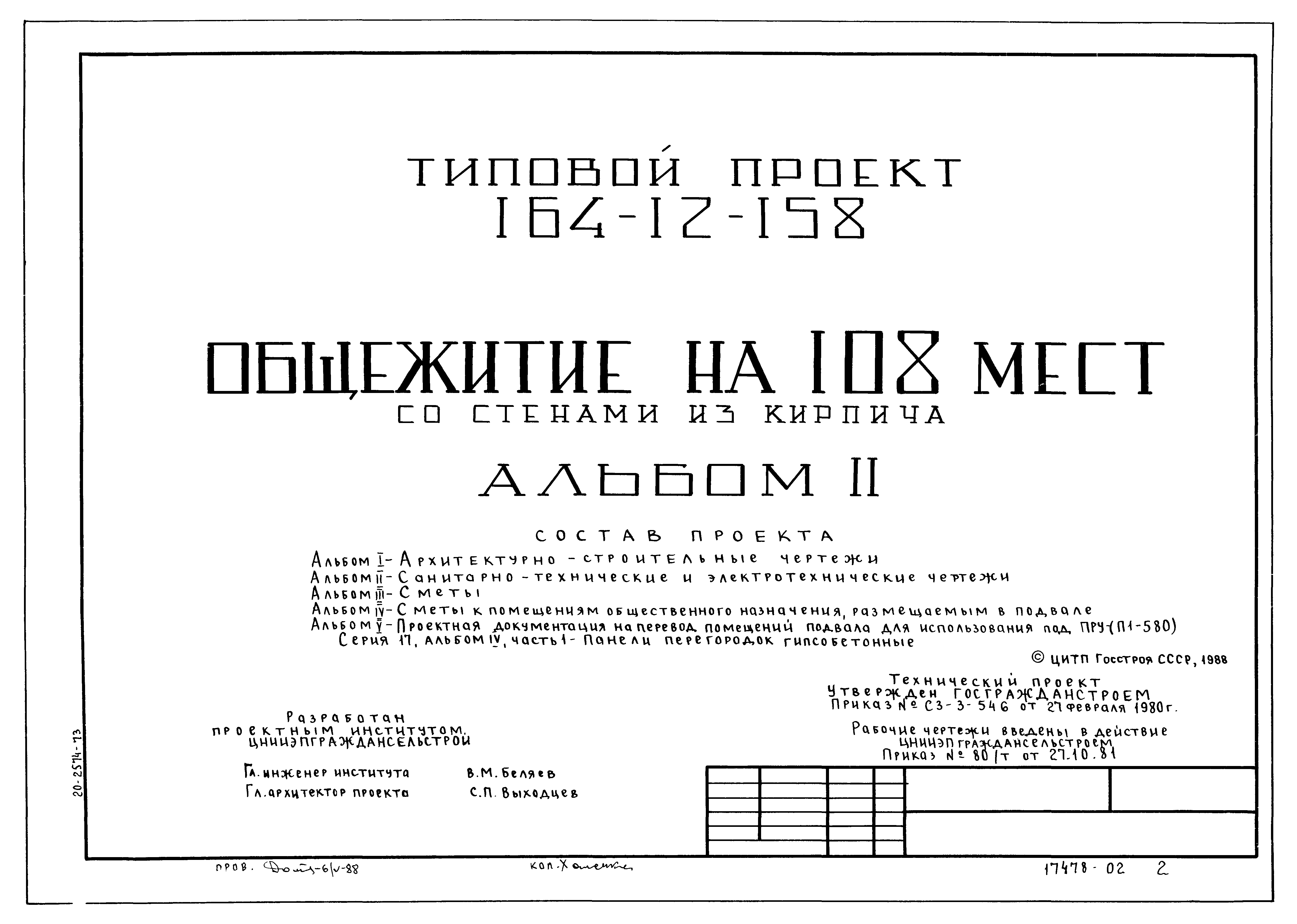 Типовой проект 164-12-158