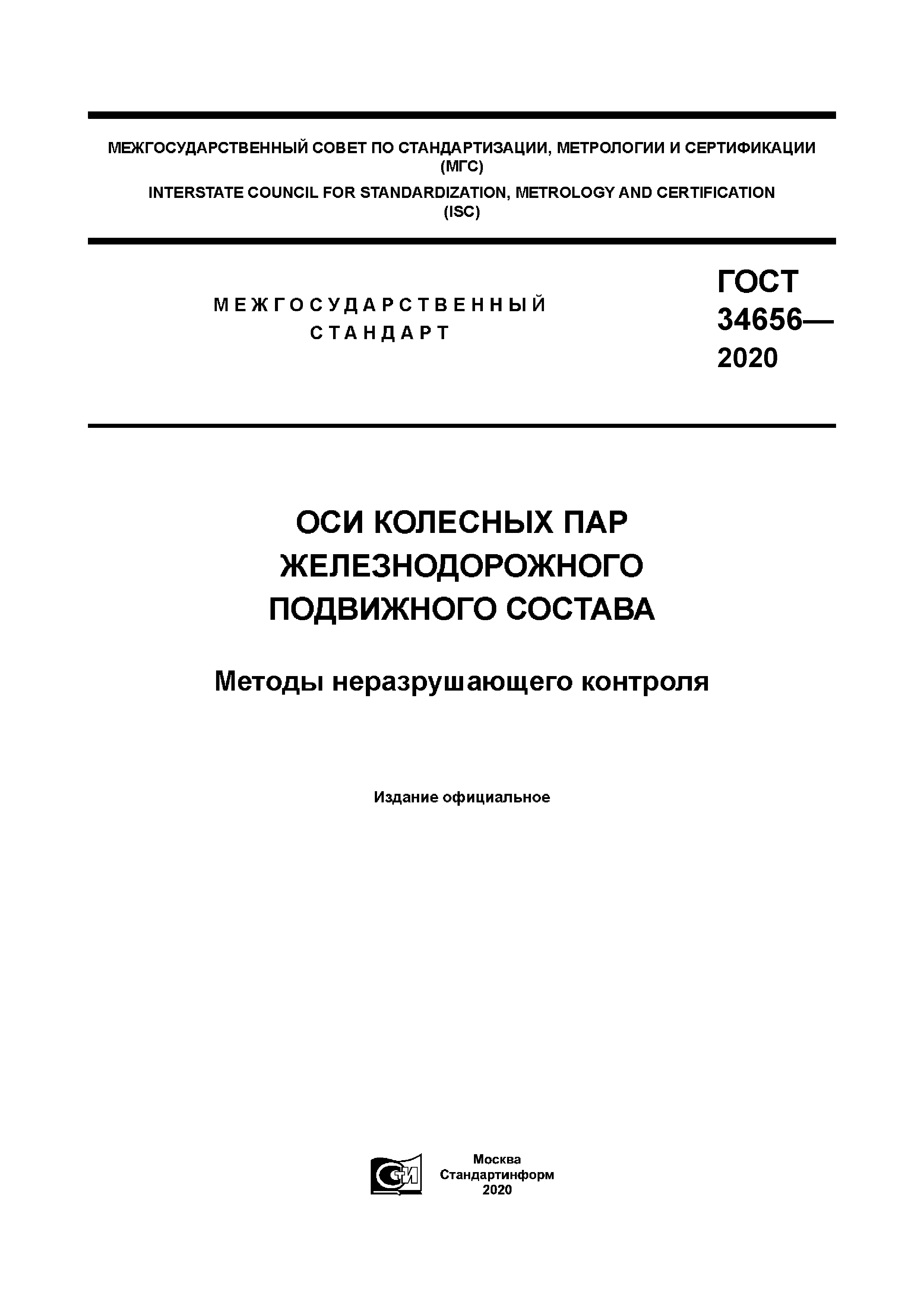 ГОСТ 34656-2020