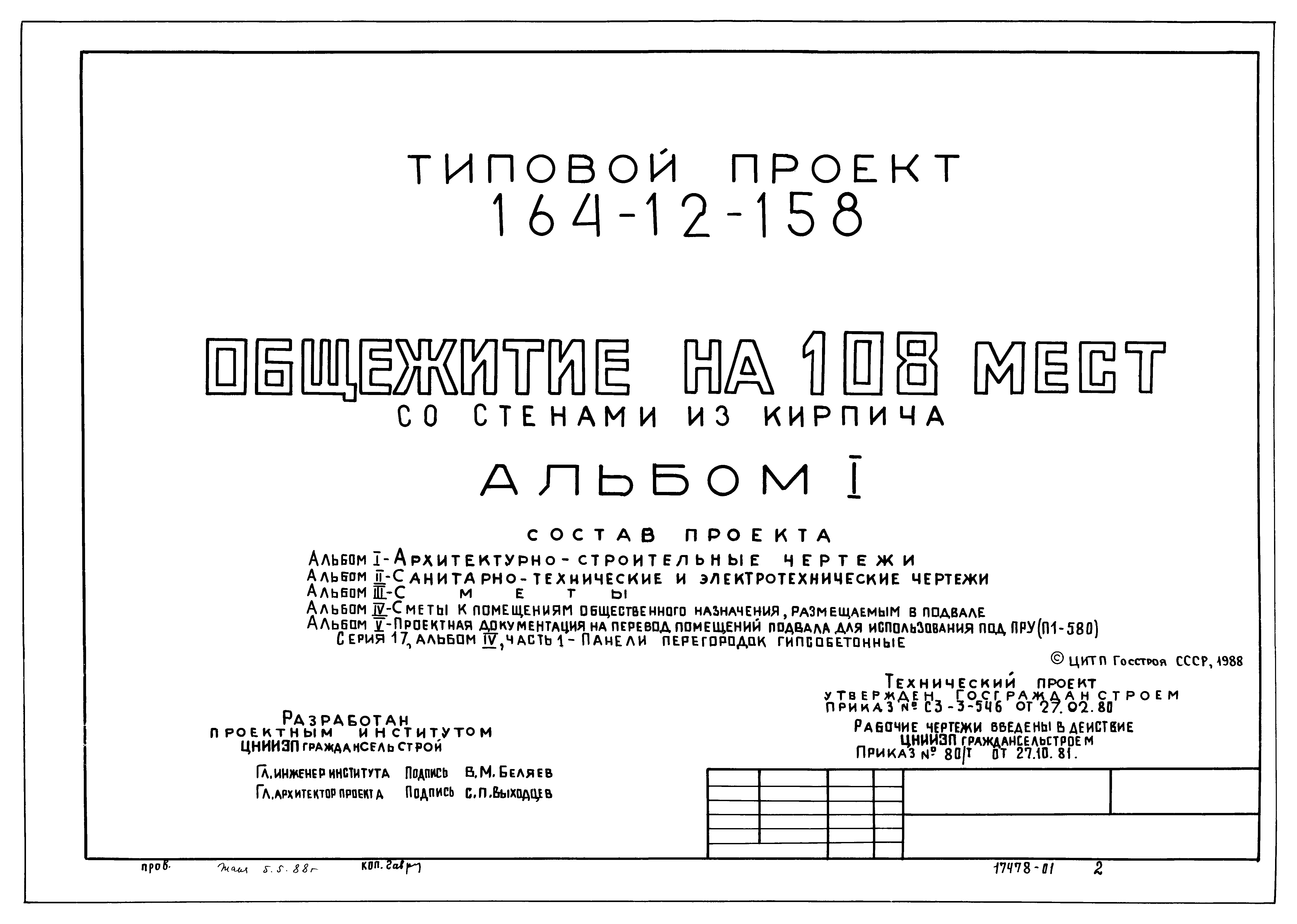 Типовой проект 164-12-158