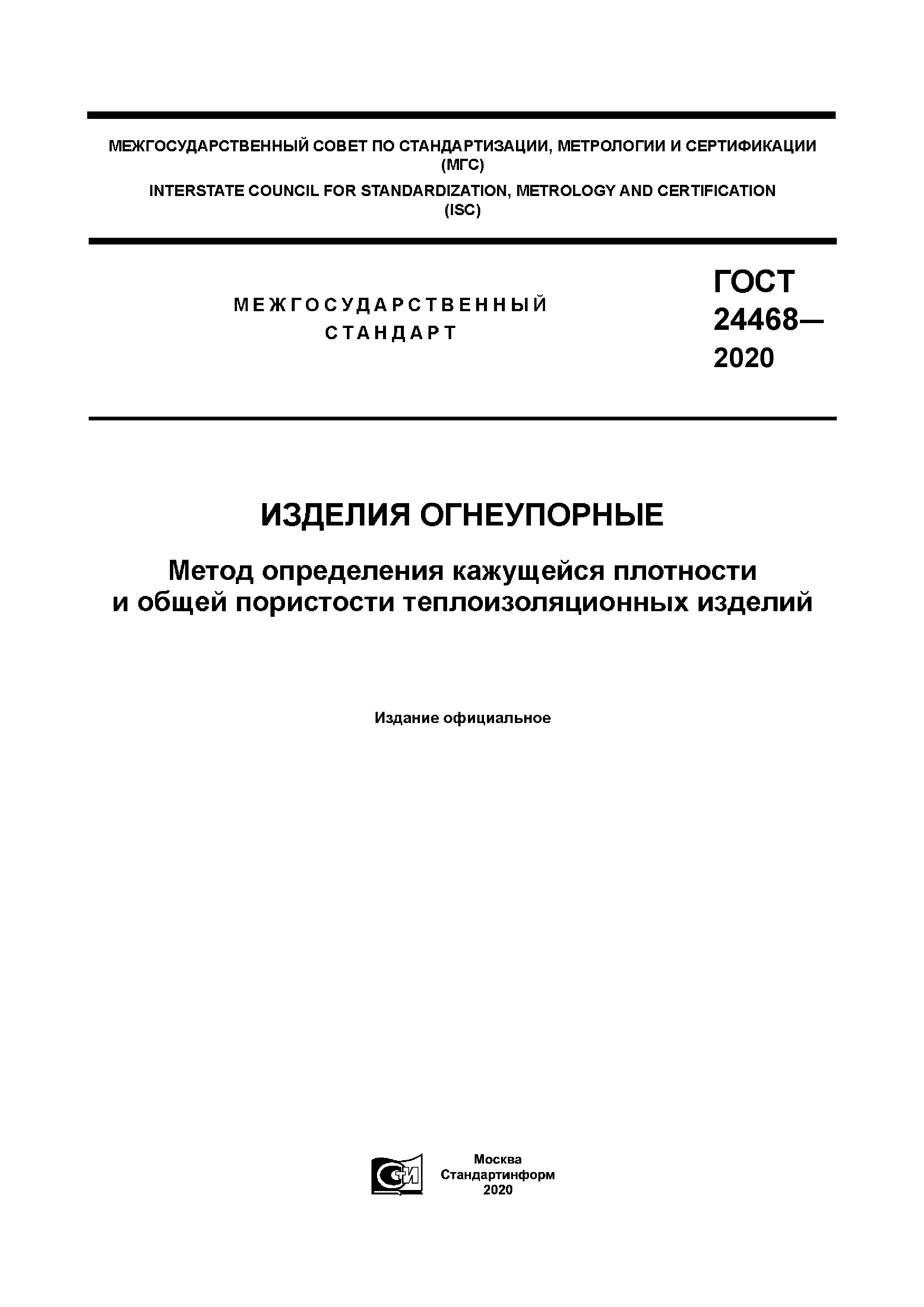 ГОСТ 24468-2020